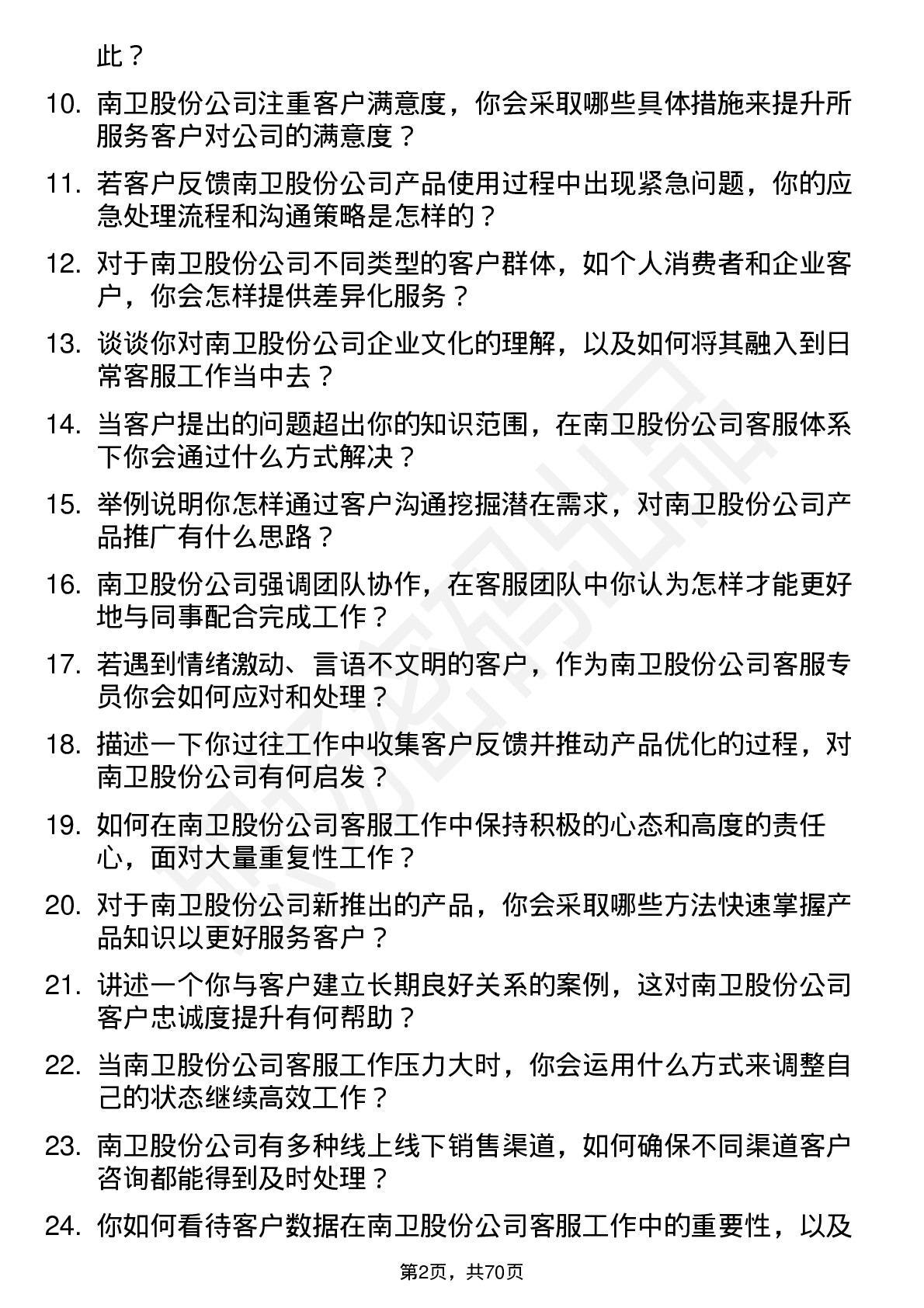 48道南卫股份客服专员岗位面试题库及参考回答含考察点分析