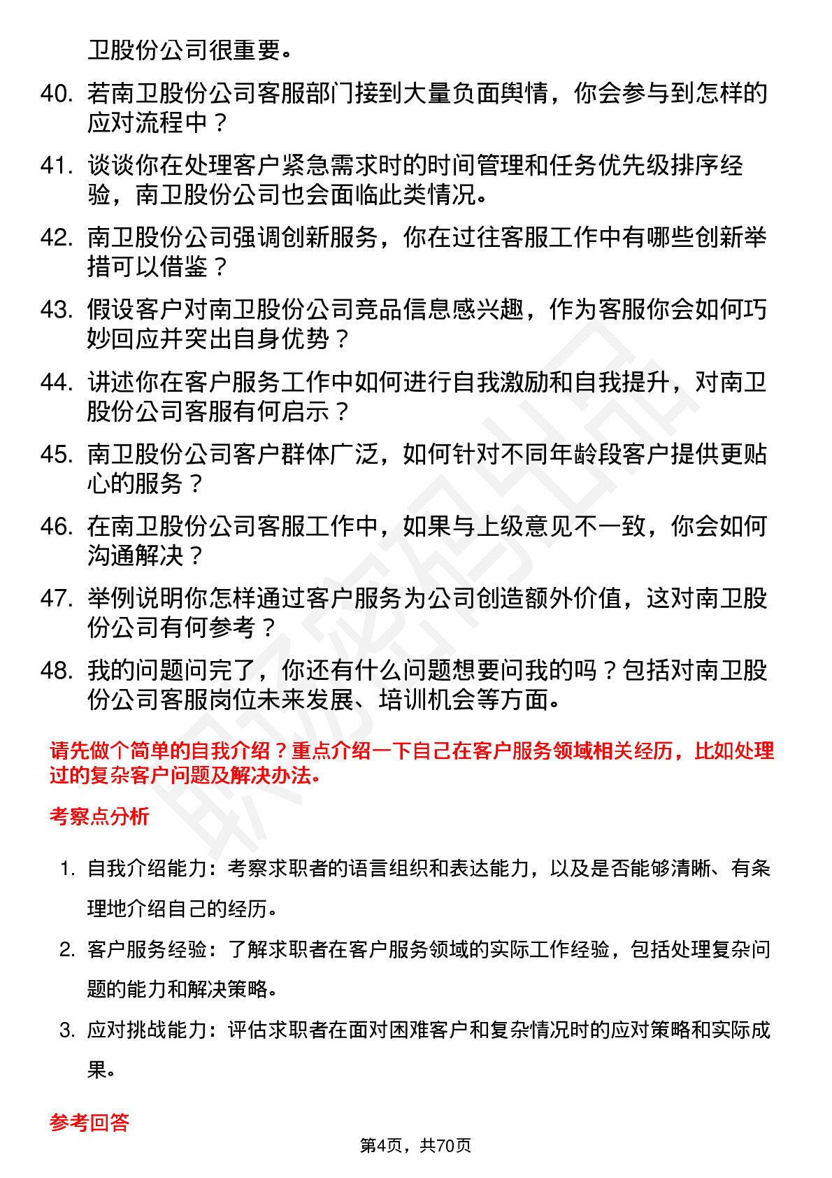 48道南卫股份客服专员岗位面试题库及参考回答含考察点分析