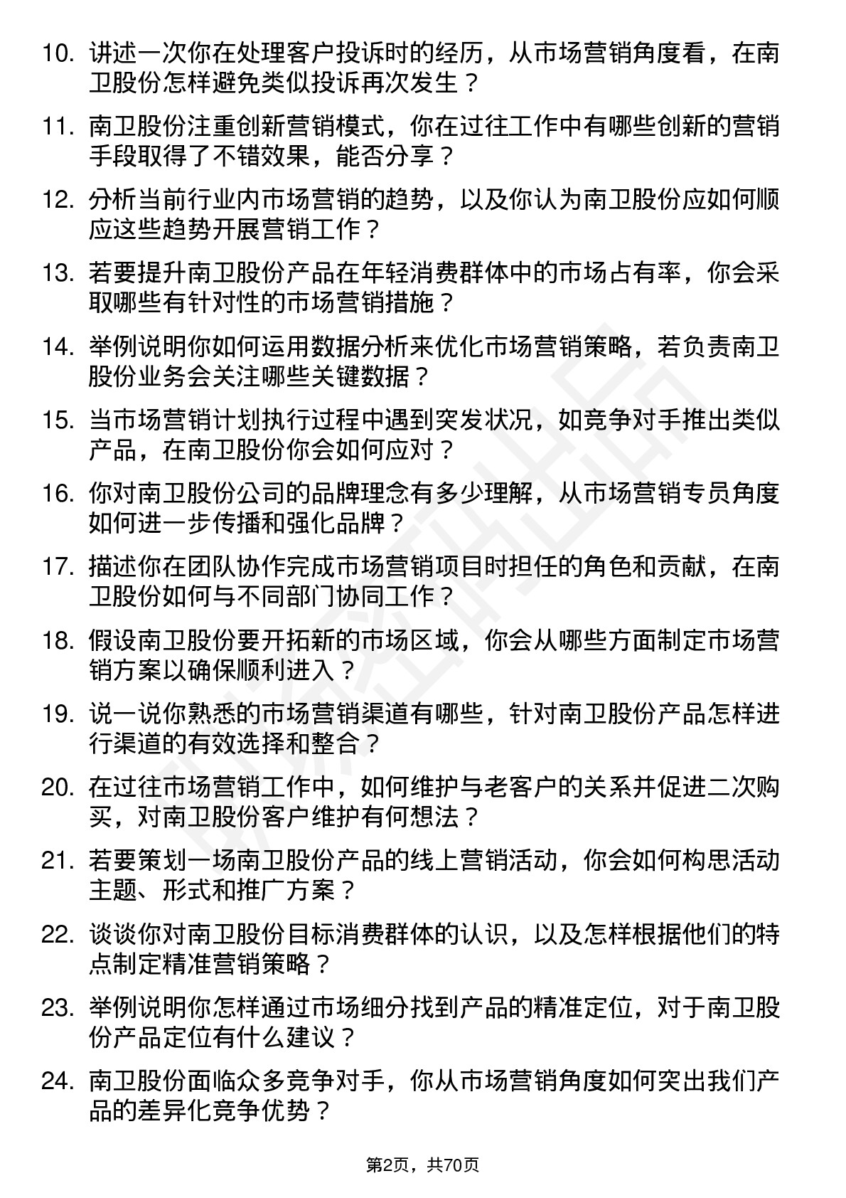 48道南卫股份市场营销专员岗位面试题库及参考回答含考察点分析