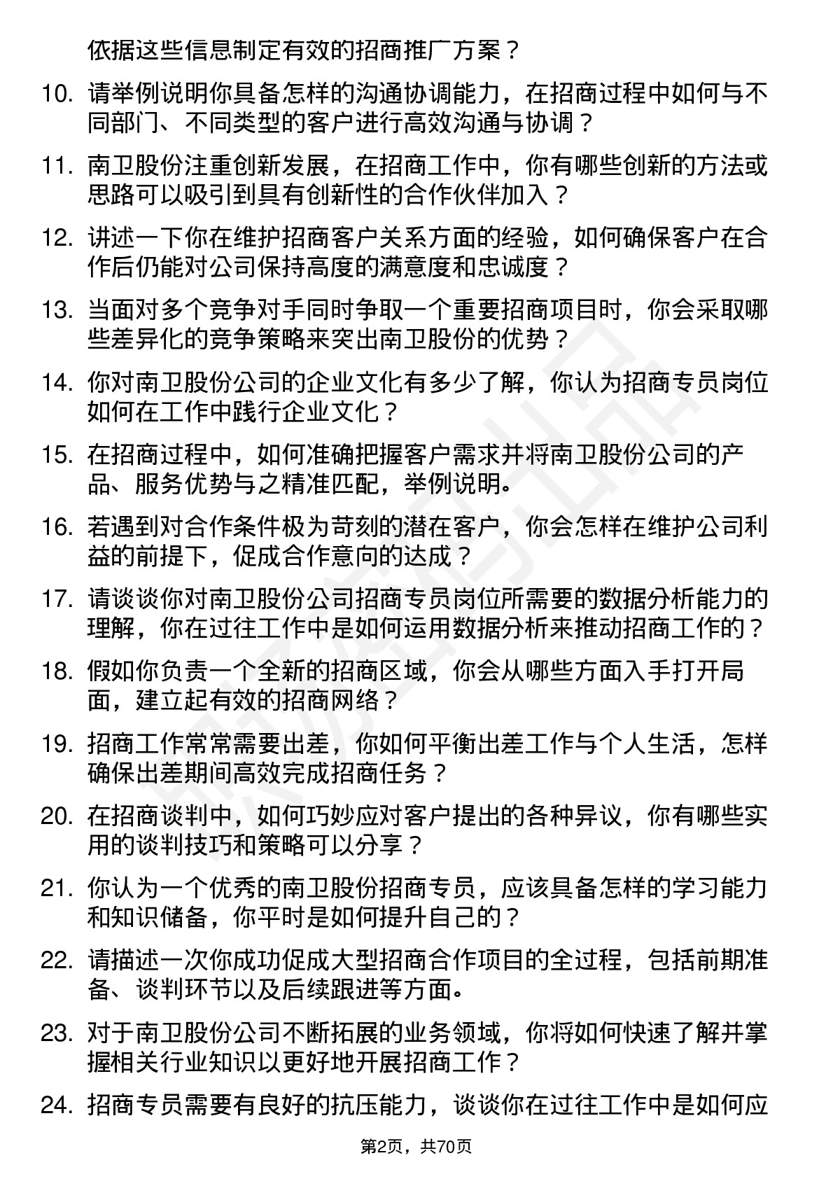 48道南卫股份招商专员岗位面试题库及参考回答含考察点分析