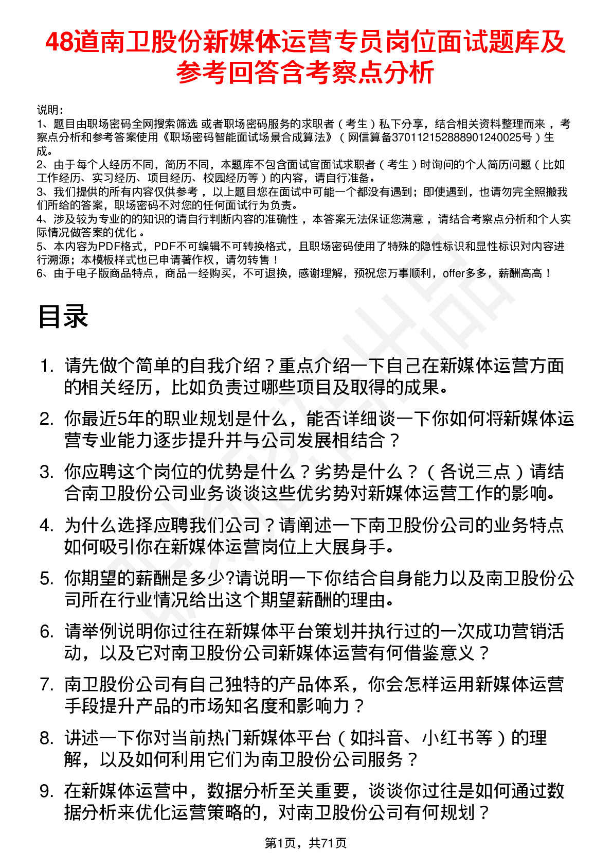 48道南卫股份新媒体运营专员岗位面试题库及参考回答含考察点分析