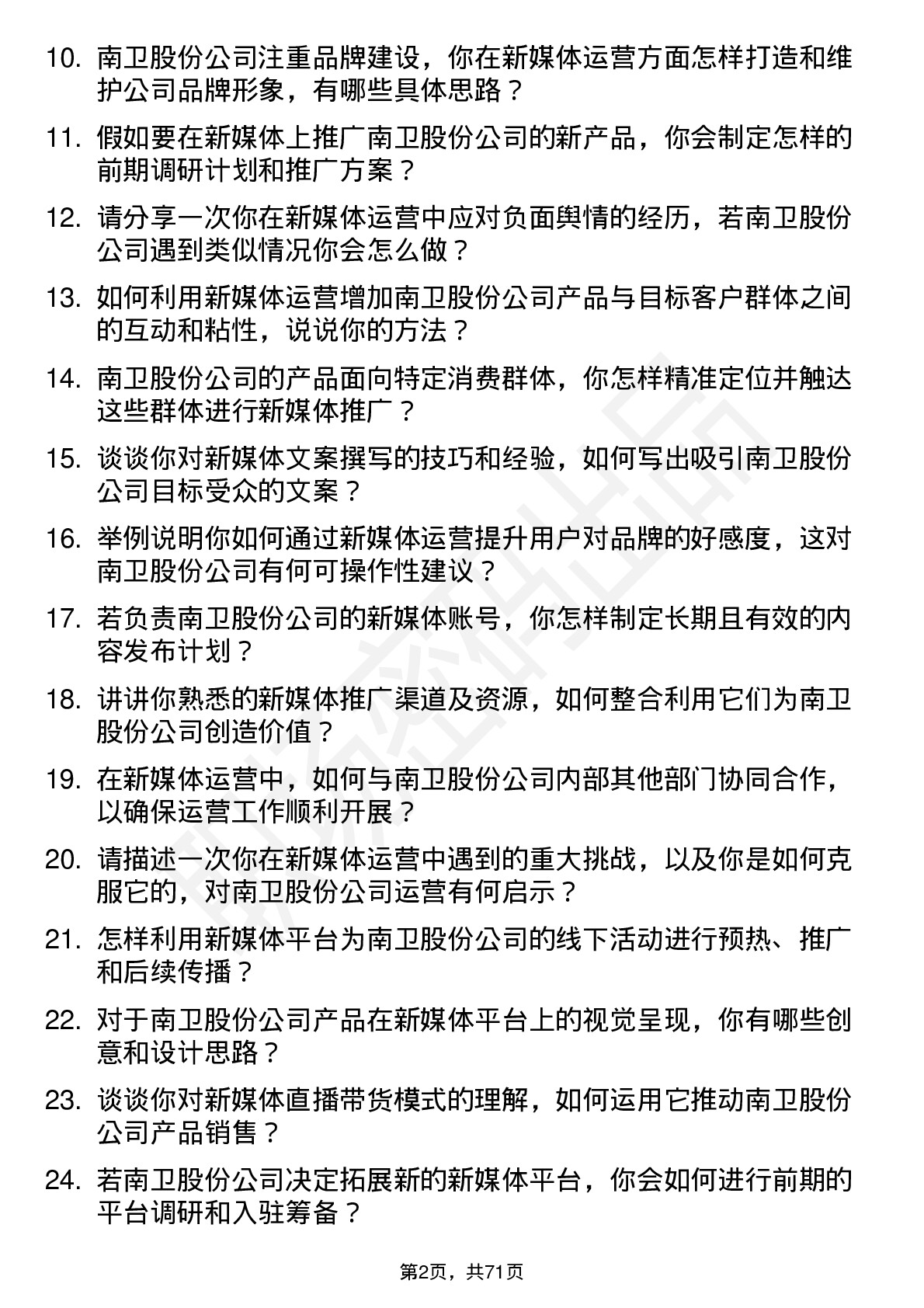 48道南卫股份新媒体运营专员岗位面试题库及参考回答含考察点分析