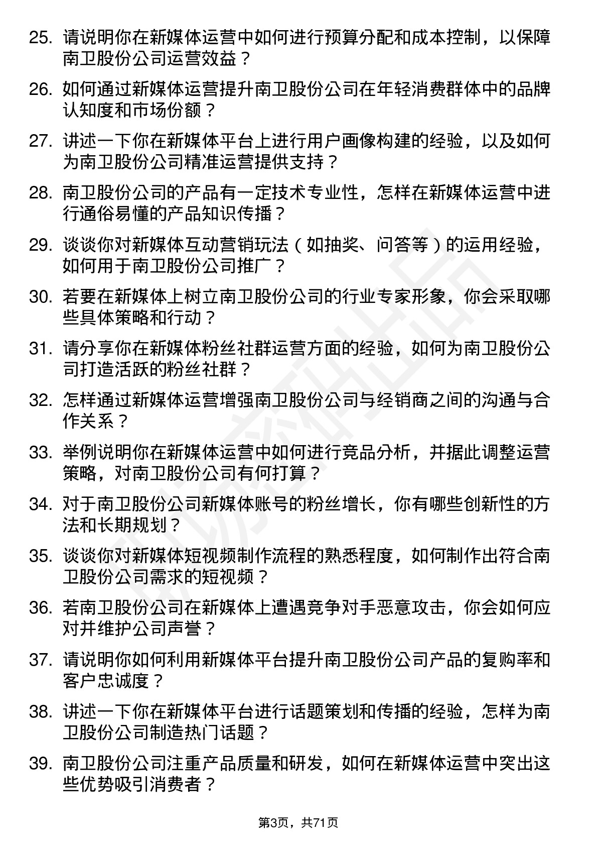 48道南卫股份新媒体运营专员岗位面试题库及参考回答含考察点分析