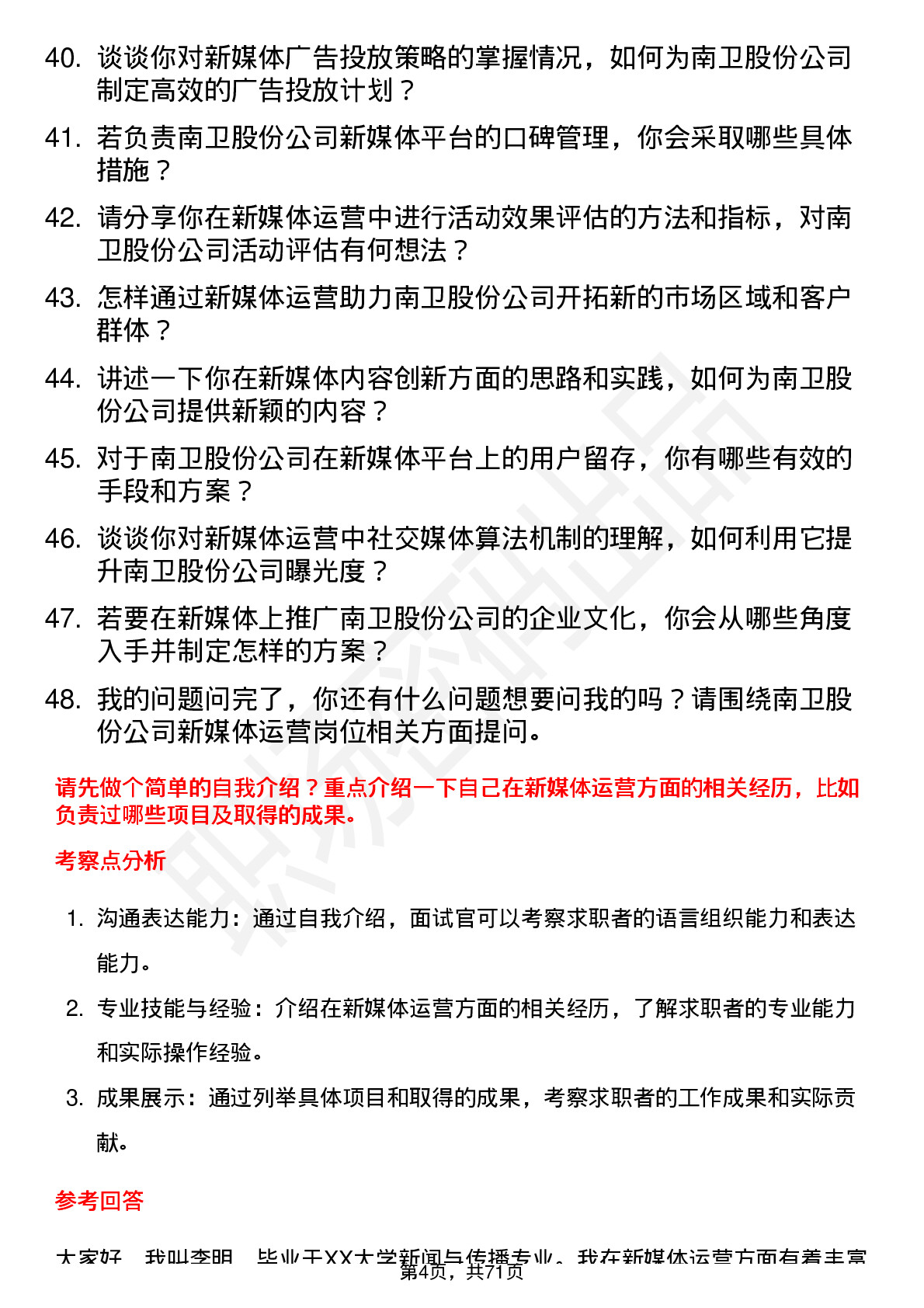 48道南卫股份新媒体运营专员岗位面试题库及参考回答含考察点分析