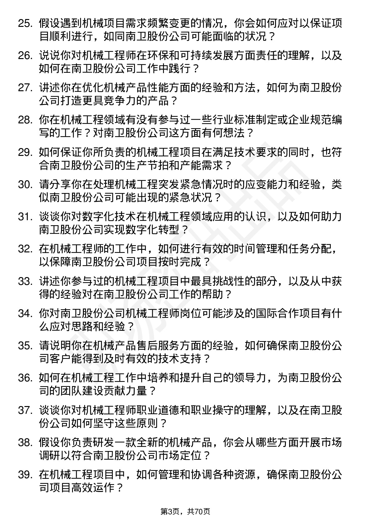 48道南卫股份机械工程师岗位面试题库及参考回答含考察点分析