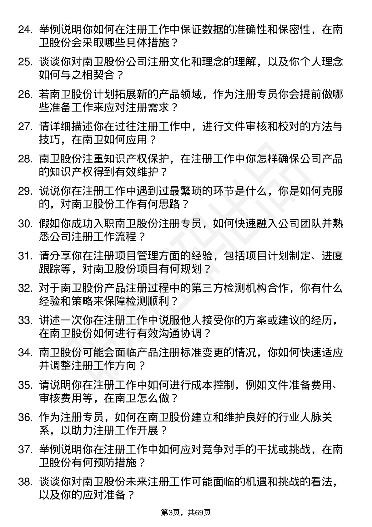 48道南卫股份注册专员岗位面试题库及参考回答含考察点分析