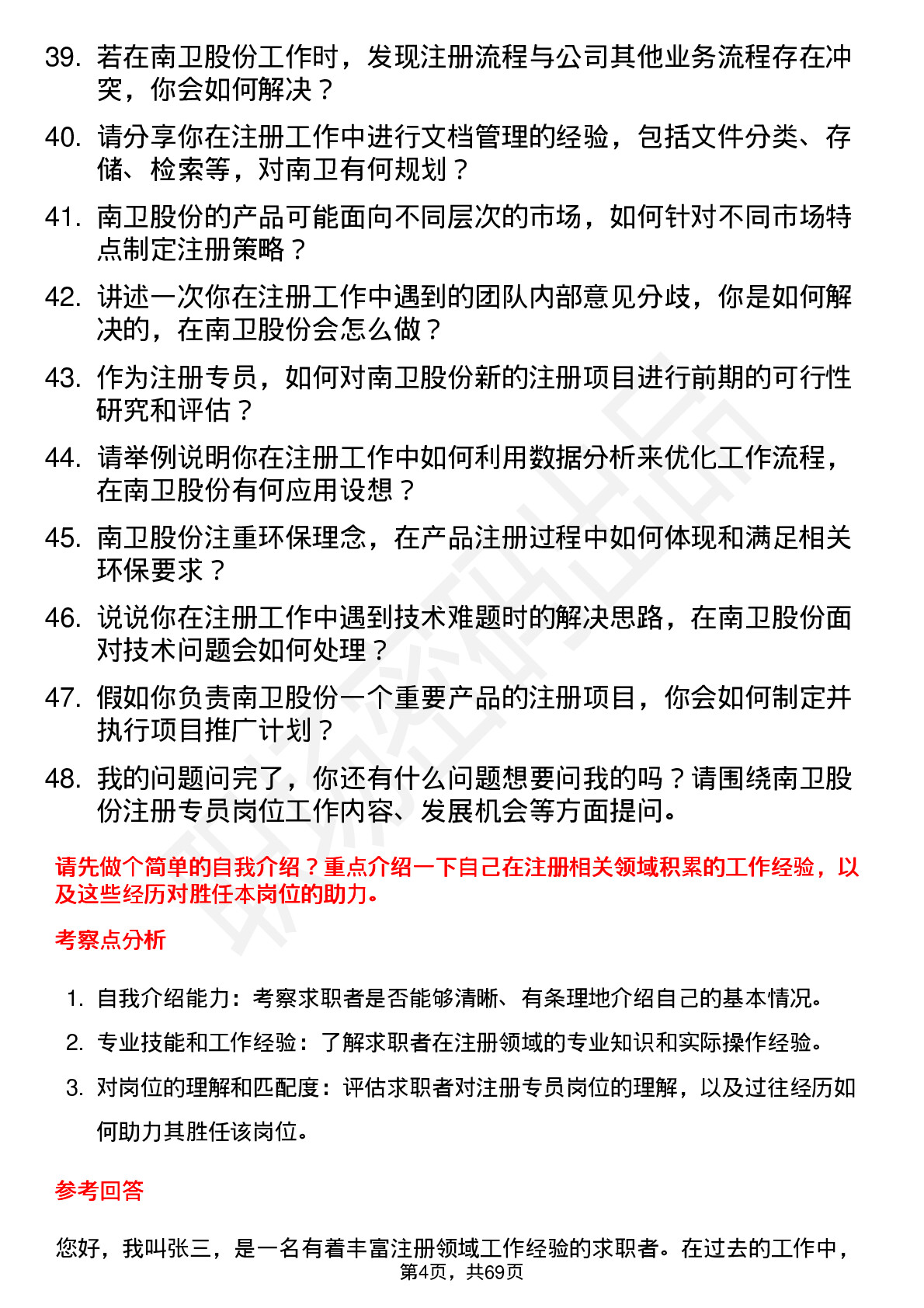 48道南卫股份注册专员岗位面试题库及参考回答含考察点分析