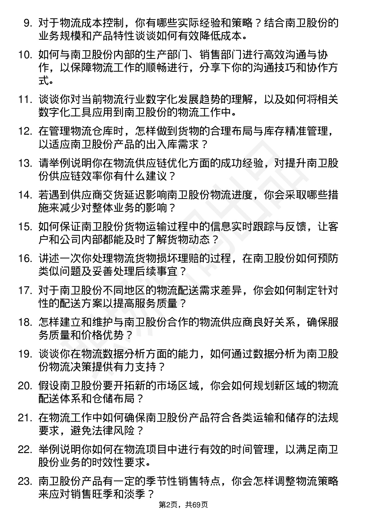 48道南卫股份物流专员岗位面试题库及参考回答含考察点分析