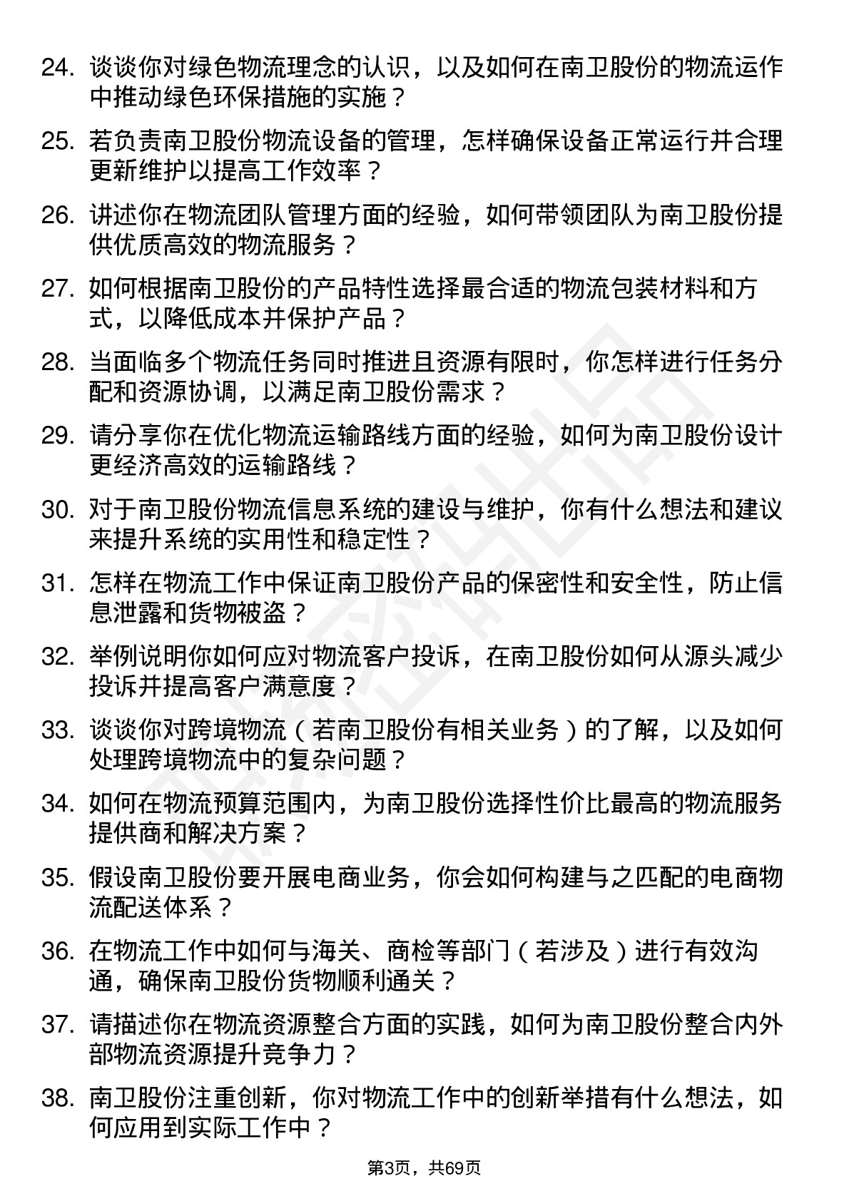 48道南卫股份物流专员岗位面试题库及参考回答含考察点分析