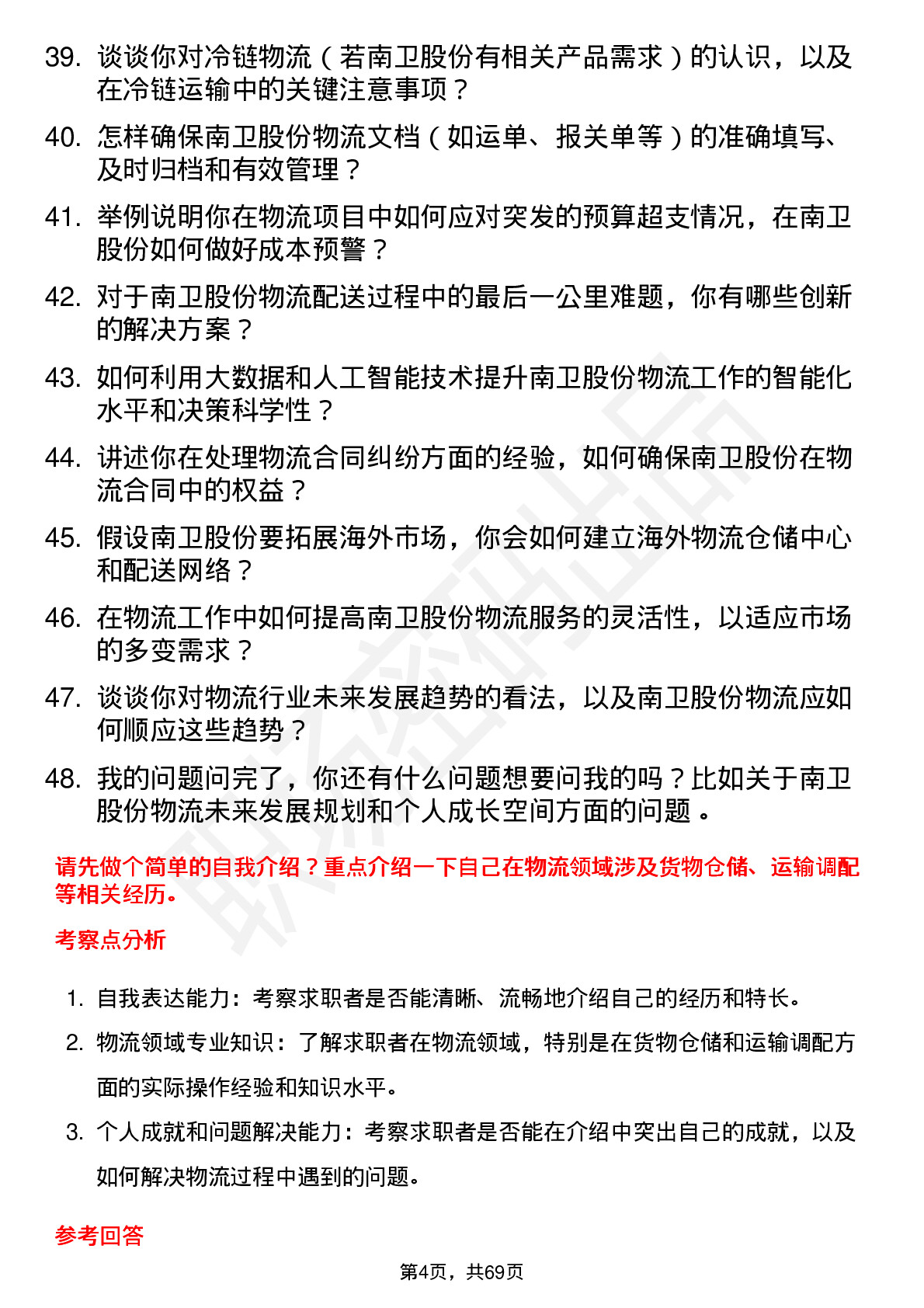 48道南卫股份物流专员岗位面试题库及参考回答含考察点分析