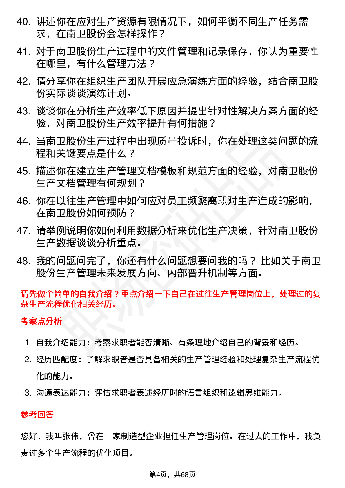 48道南卫股份生产管理人员岗位面试题库及参考回答含考察点分析