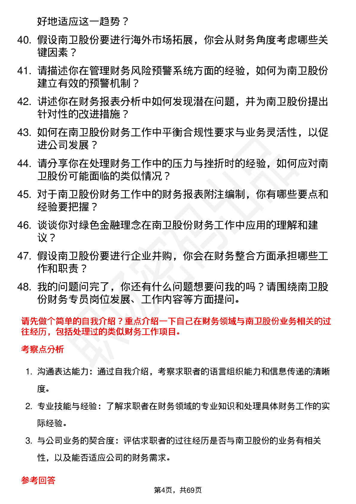 48道南卫股份财务专员岗位面试题库及参考回答含考察点分析