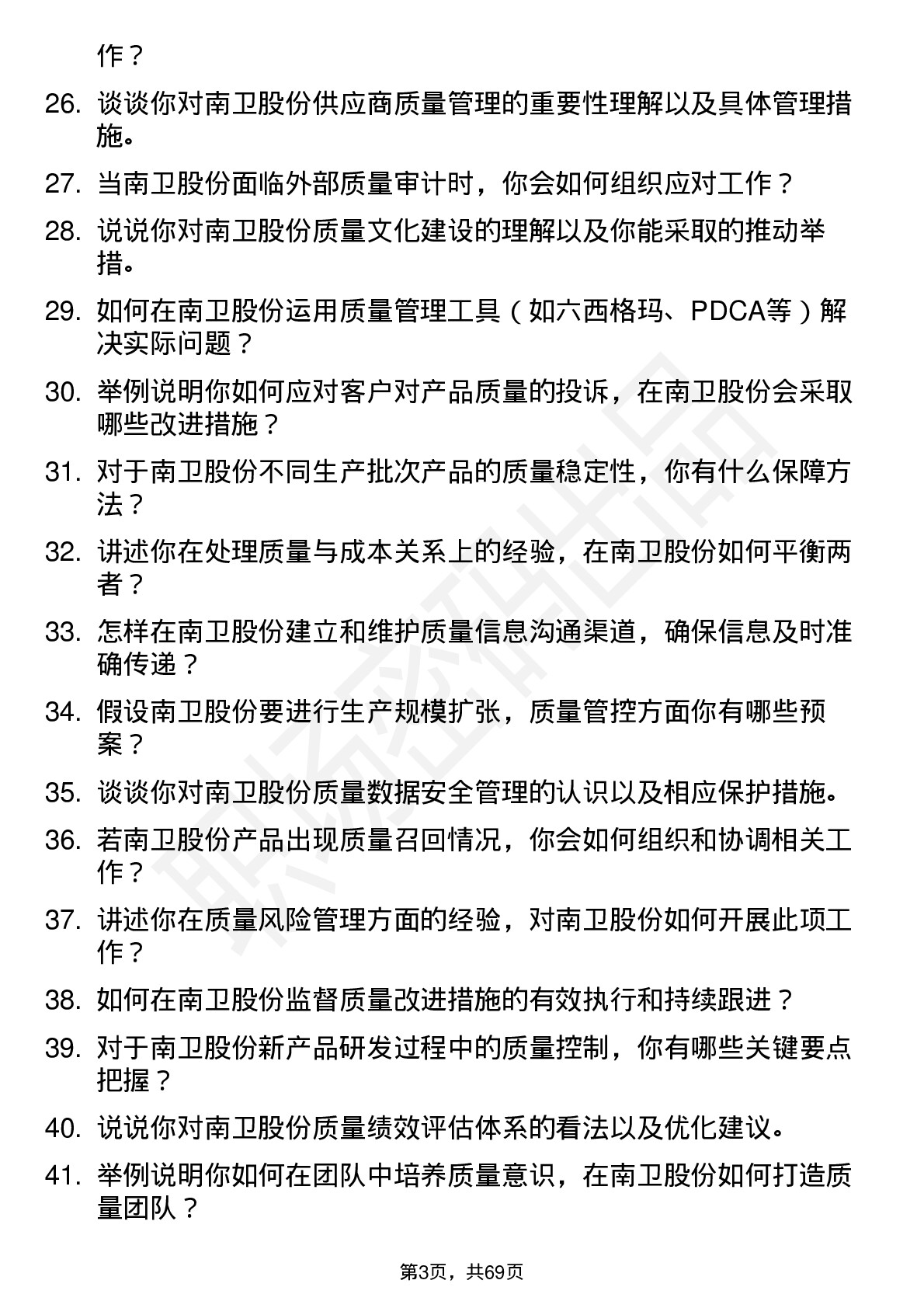 48道南卫股份质量管理人员岗位面试题库及参考回答含考察点分析