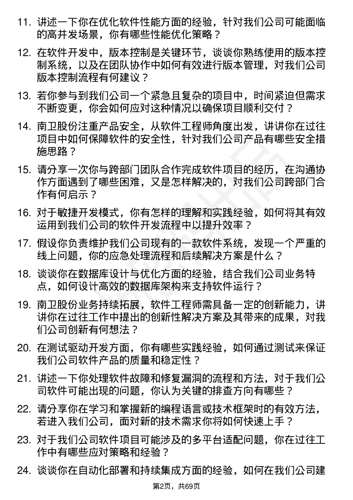 48道南卫股份软件工程师岗位面试题库及参考回答含考察点分析