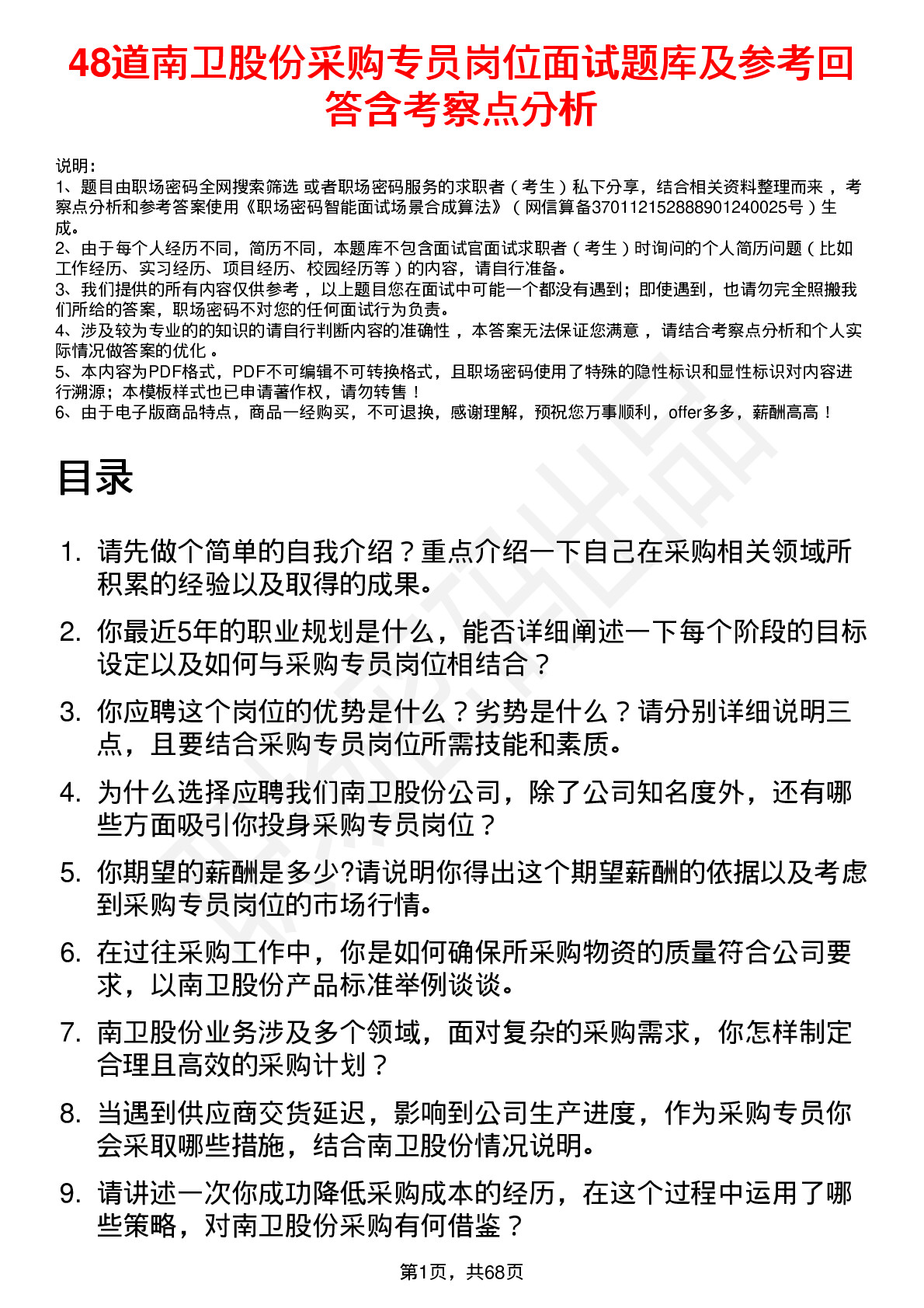 48道南卫股份采购专员岗位面试题库及参考回答含考察点分析