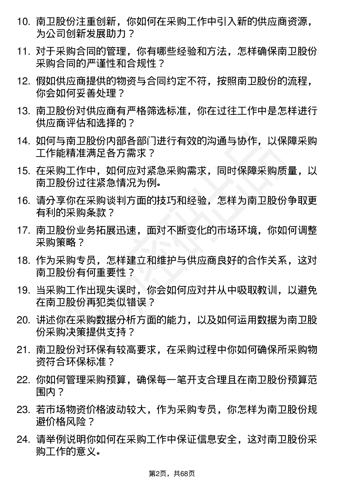 48道南卫股份采购专员岗位面试题库及参考回答含考察点分析