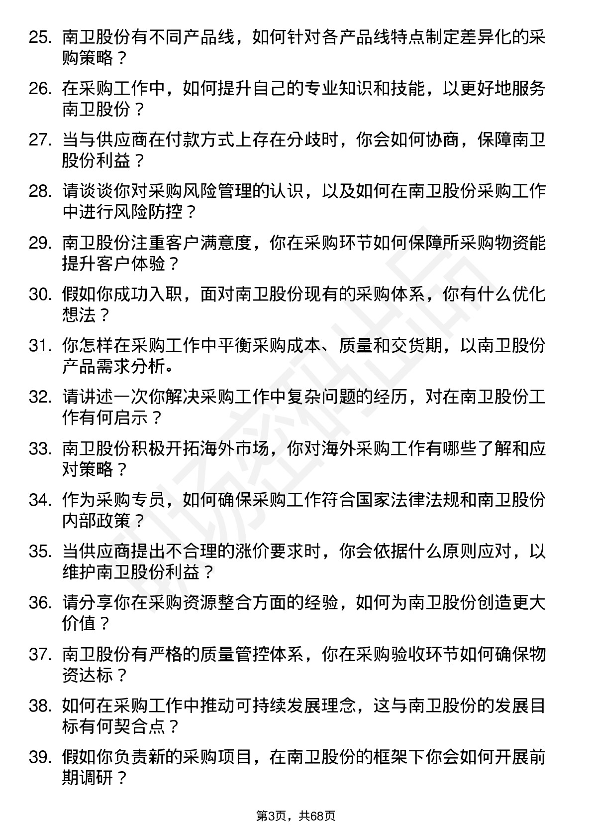 48道南卫股份采购专员岗位面试题库及参考回答含考察点分析