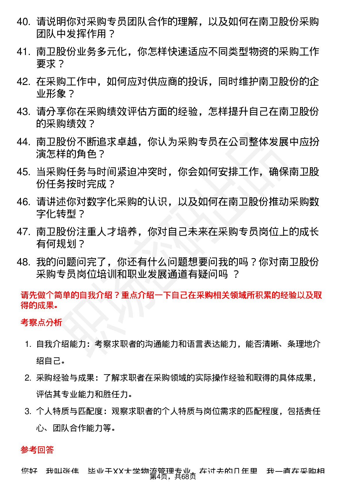 48道南卫股份采购专员岗位面试题库及参考回答含考察点分析