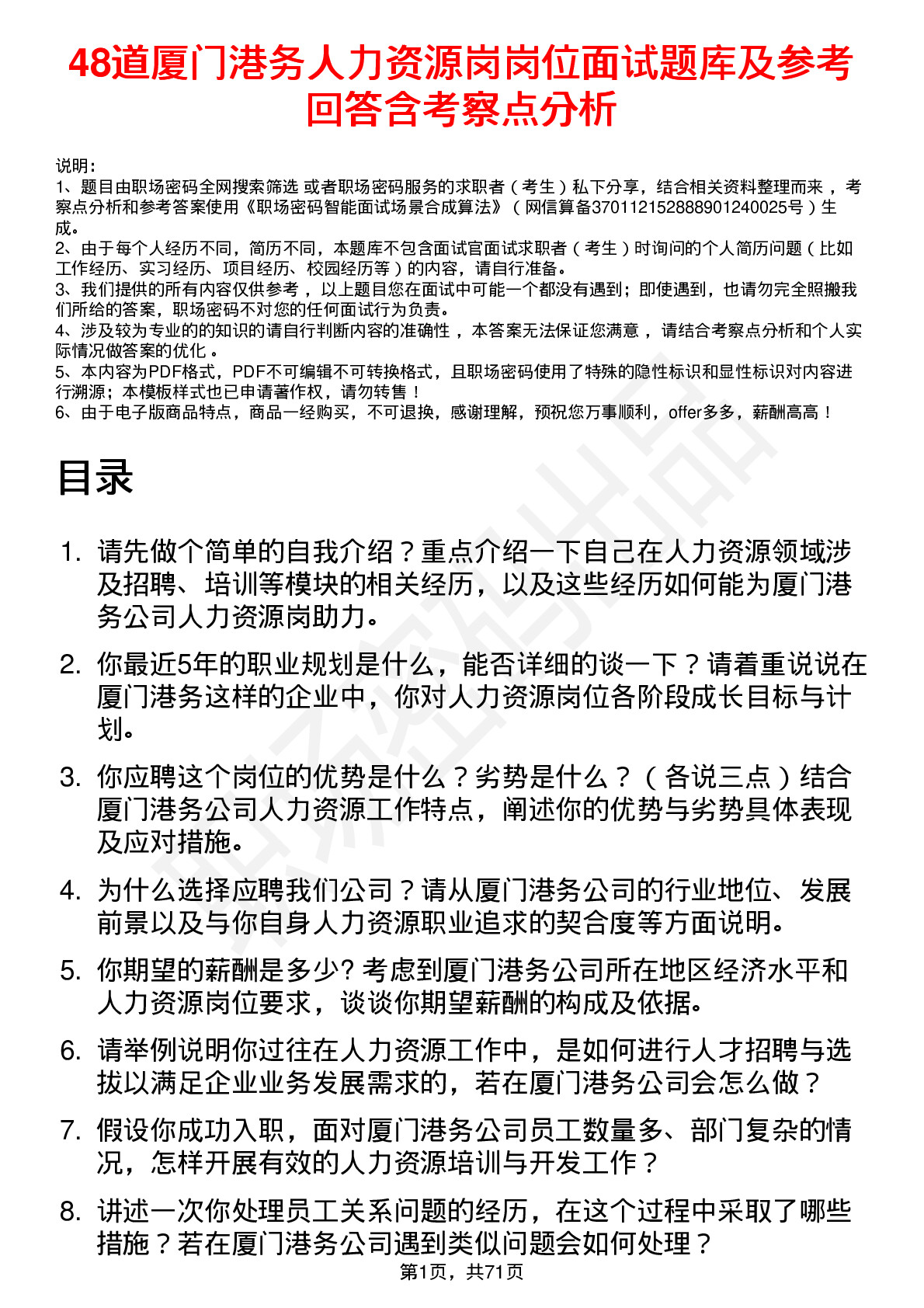 48道厦门港务人力资源岗岗位面试题库及参考回答含考察点分析