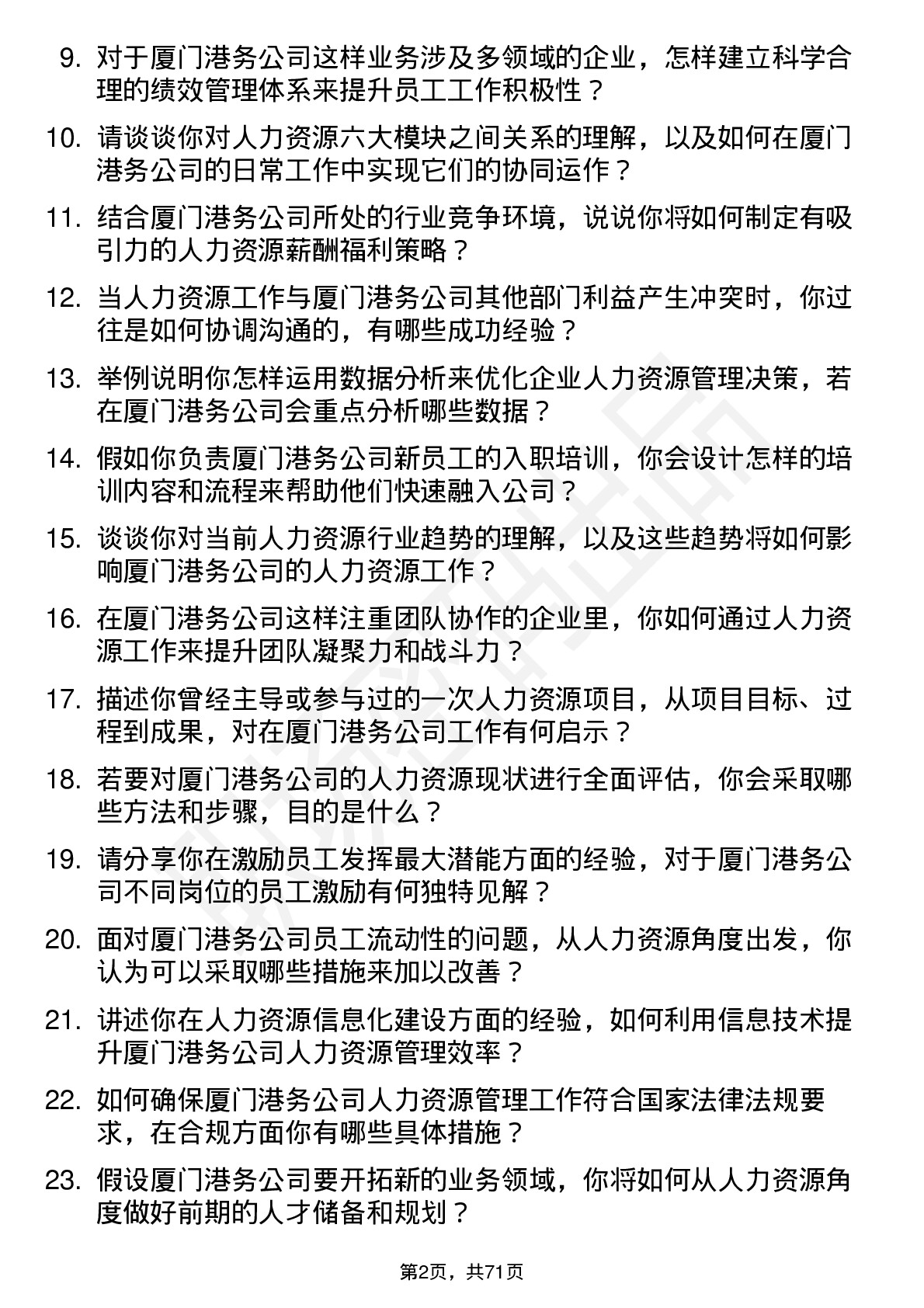 48道厦门港务人力资源岗岗位面试题库及参考回答含考察点分析