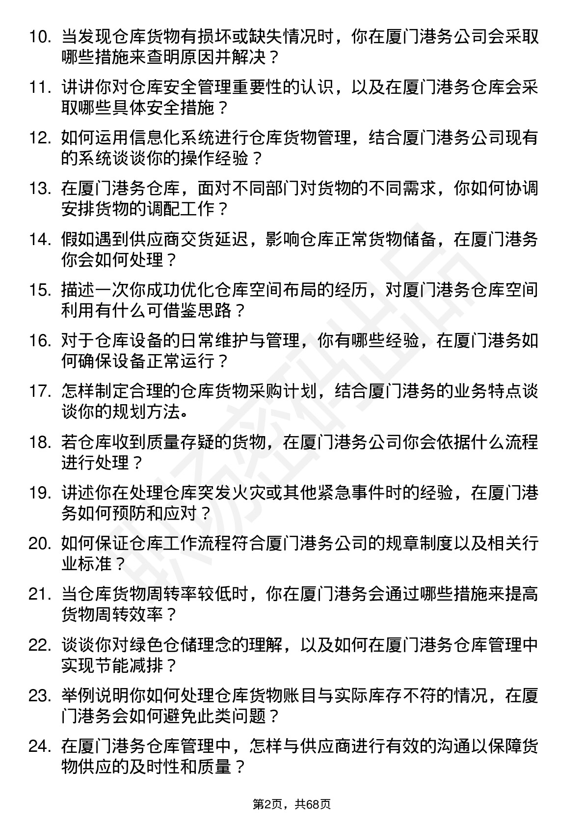 48道厦门港务仓库管理员岗位面试题库及参考回答含考察点分析