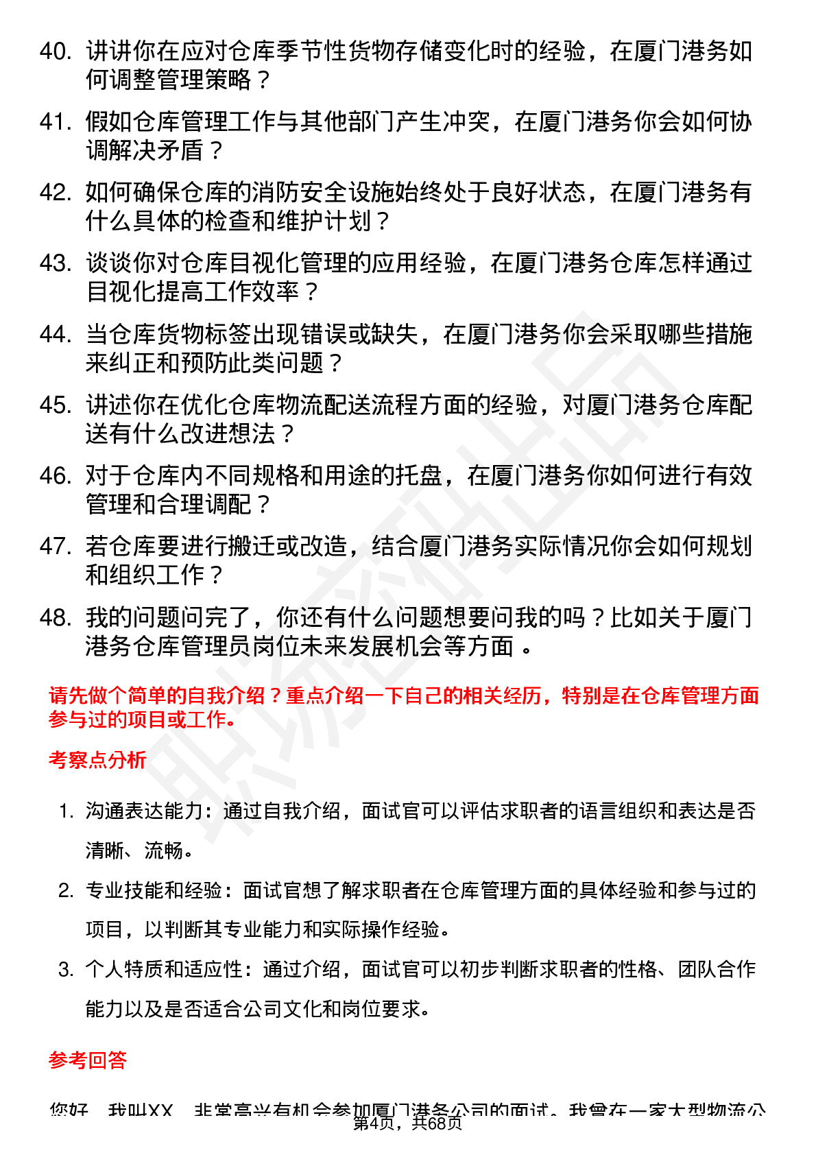 48道厦门港务仓库管理员岗位面试题库及参考回答含考察点分析