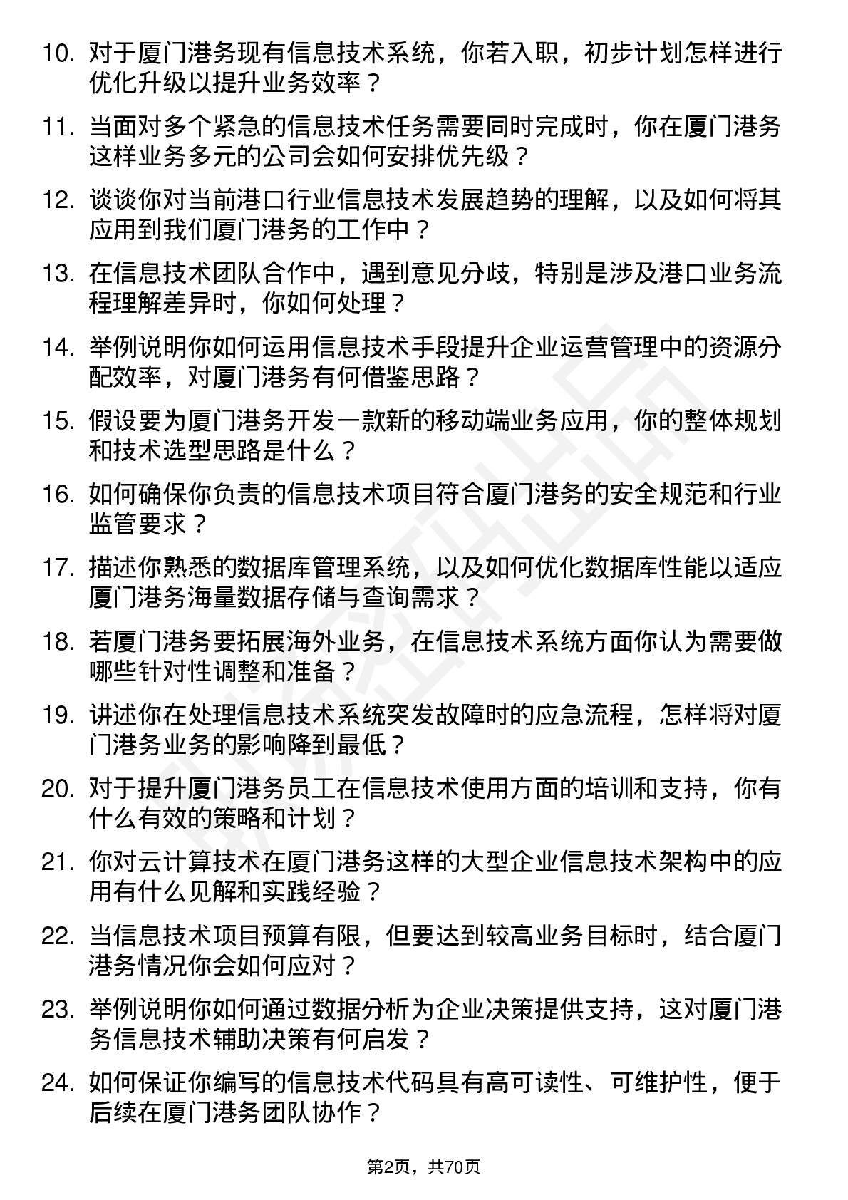 48道厦门港务信息技术岗岗位面试题库及参考回答含考察点分析