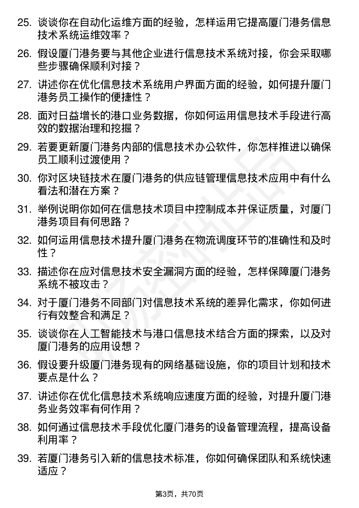 48道厦门港务信息技术岗岗位面试题库及参考回答含考察点分析