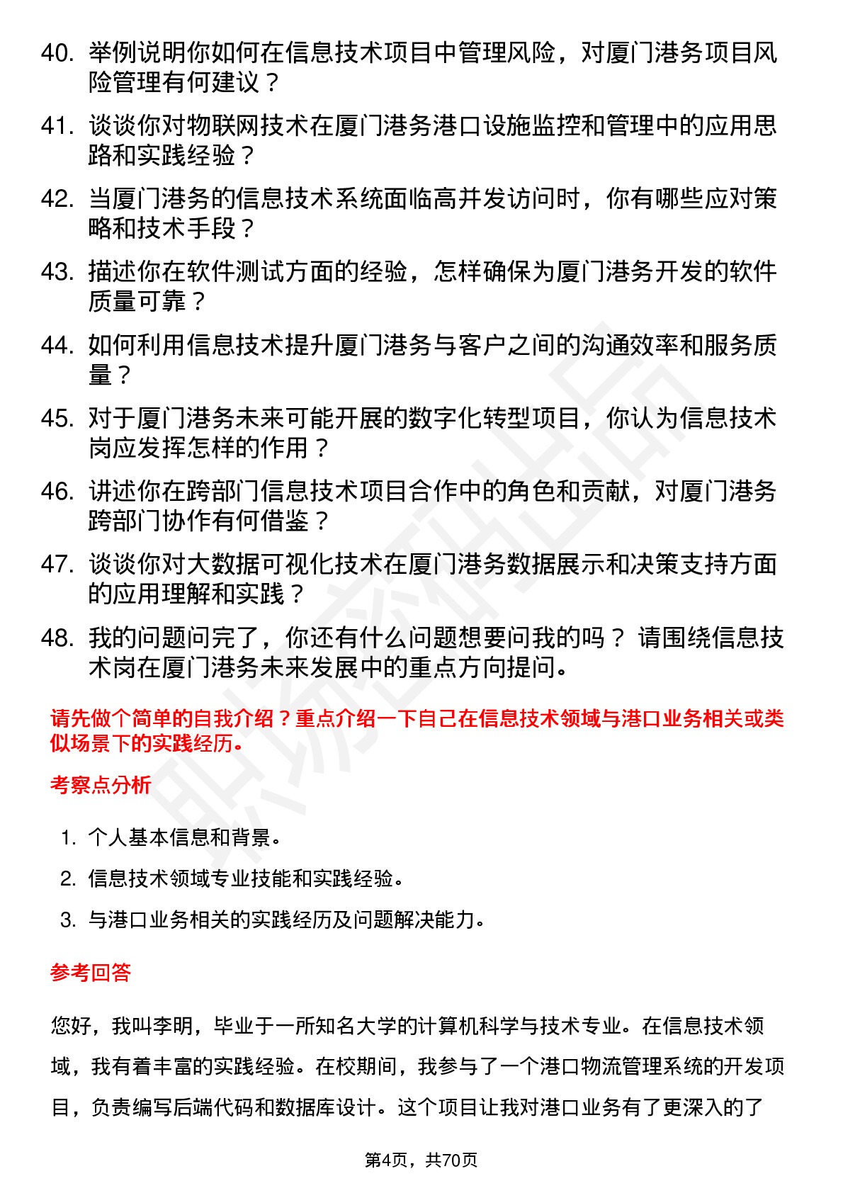 48道厦门港务信息技术岗岗位面试题库及参考回答含考察点分析