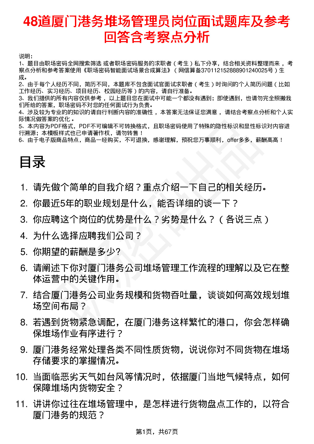 48道厦门港务堆场管理员岗位面试题库及参考回答含考察点分析