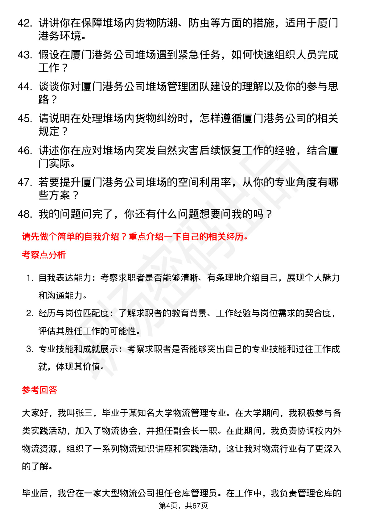 48道厦门港务堆场管理员岗位面试题库及参考回答含考察点分析