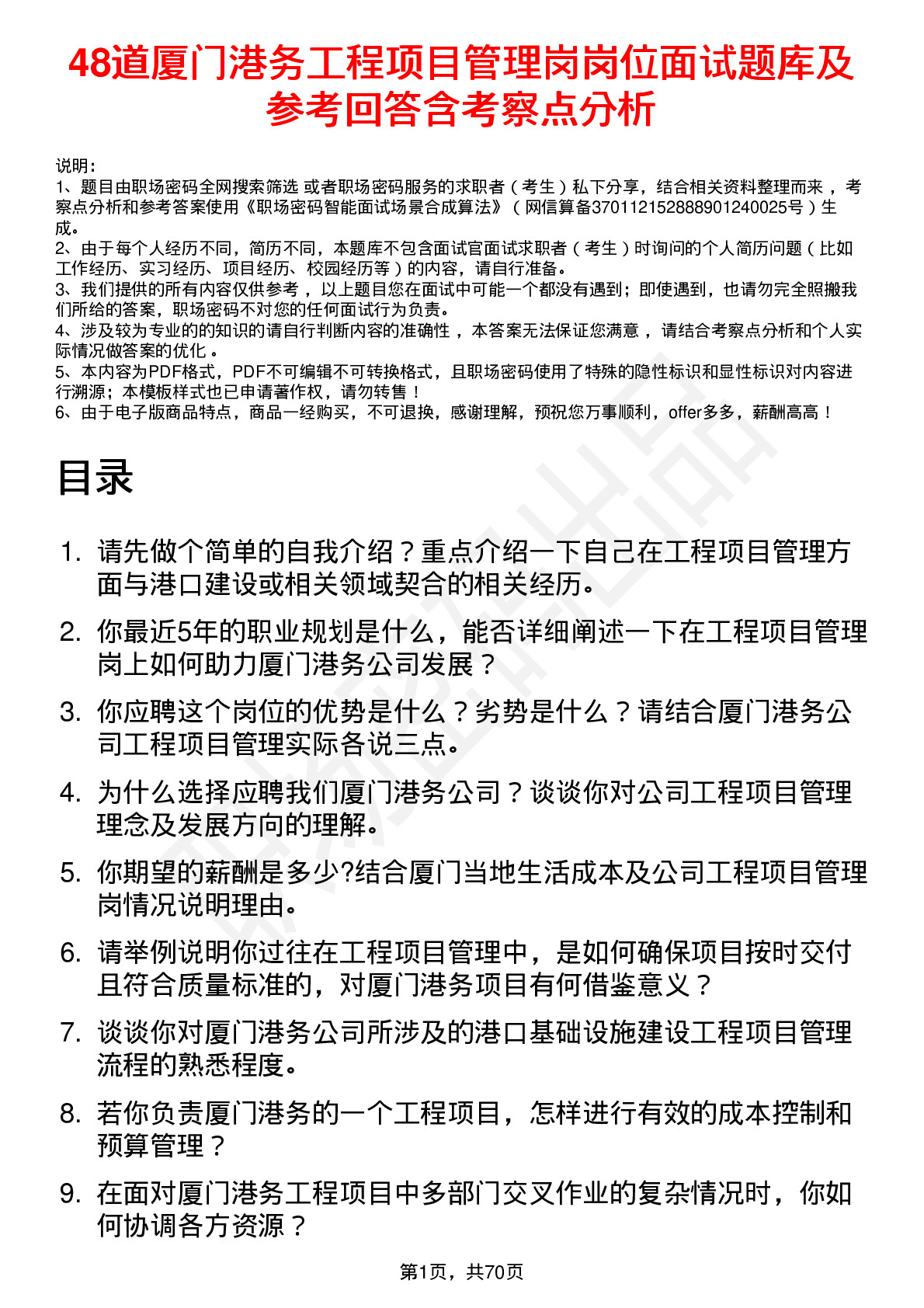 48道厦门港务工程项目管理岗岗位面试题库及参考回答含考察点分析