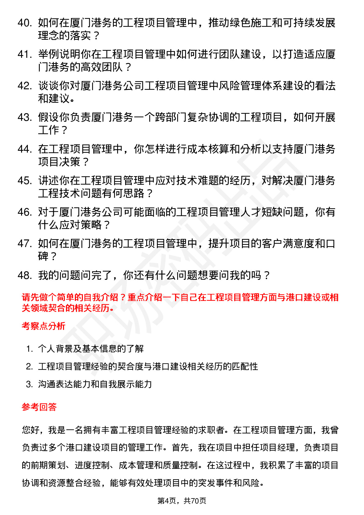 48道厦门港务工程项目管理岗岗位面试题库及参考回答含考察点分析