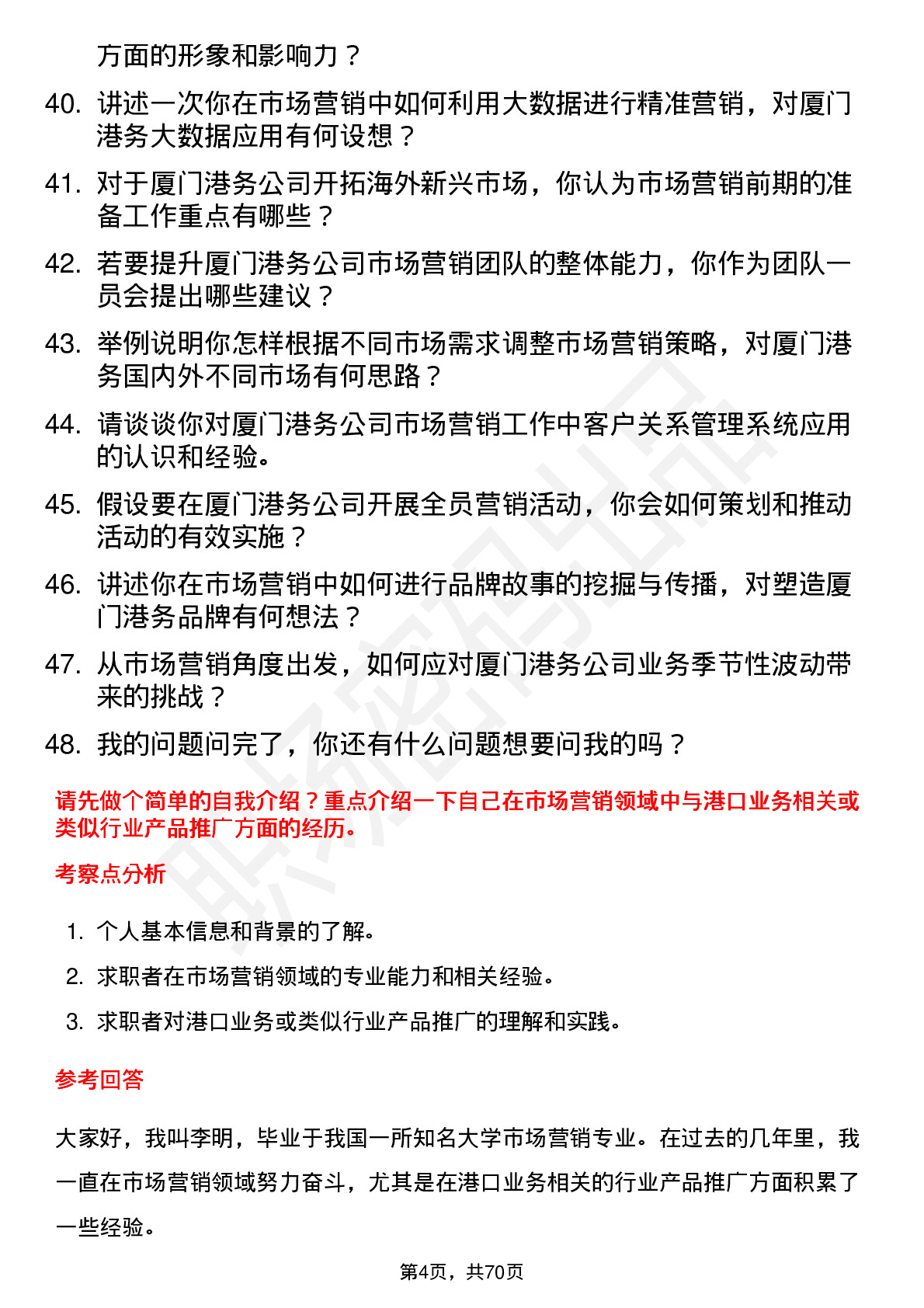 48道厦门港务市场营销岗岗位面试题库及参考回答含考察点分析