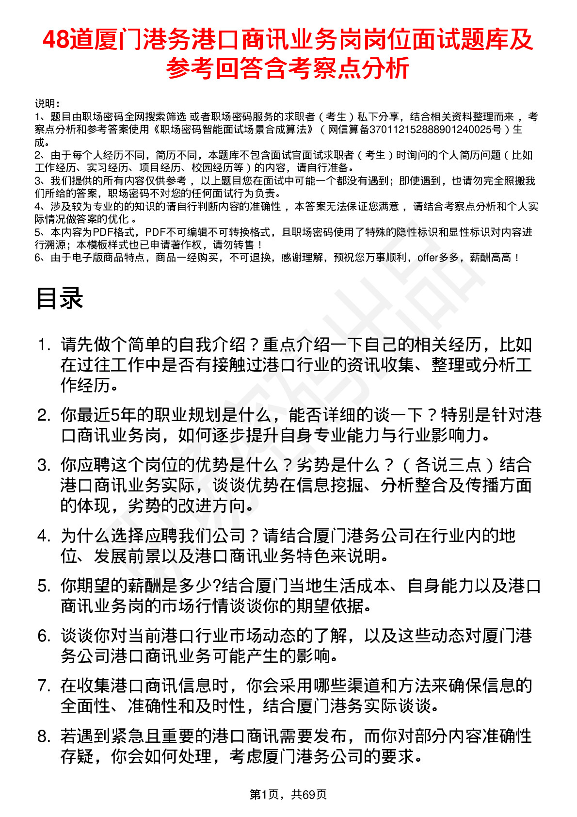 48道厦门港务港口商讯业务岗岗位面试题库及参考回答含考察点分析