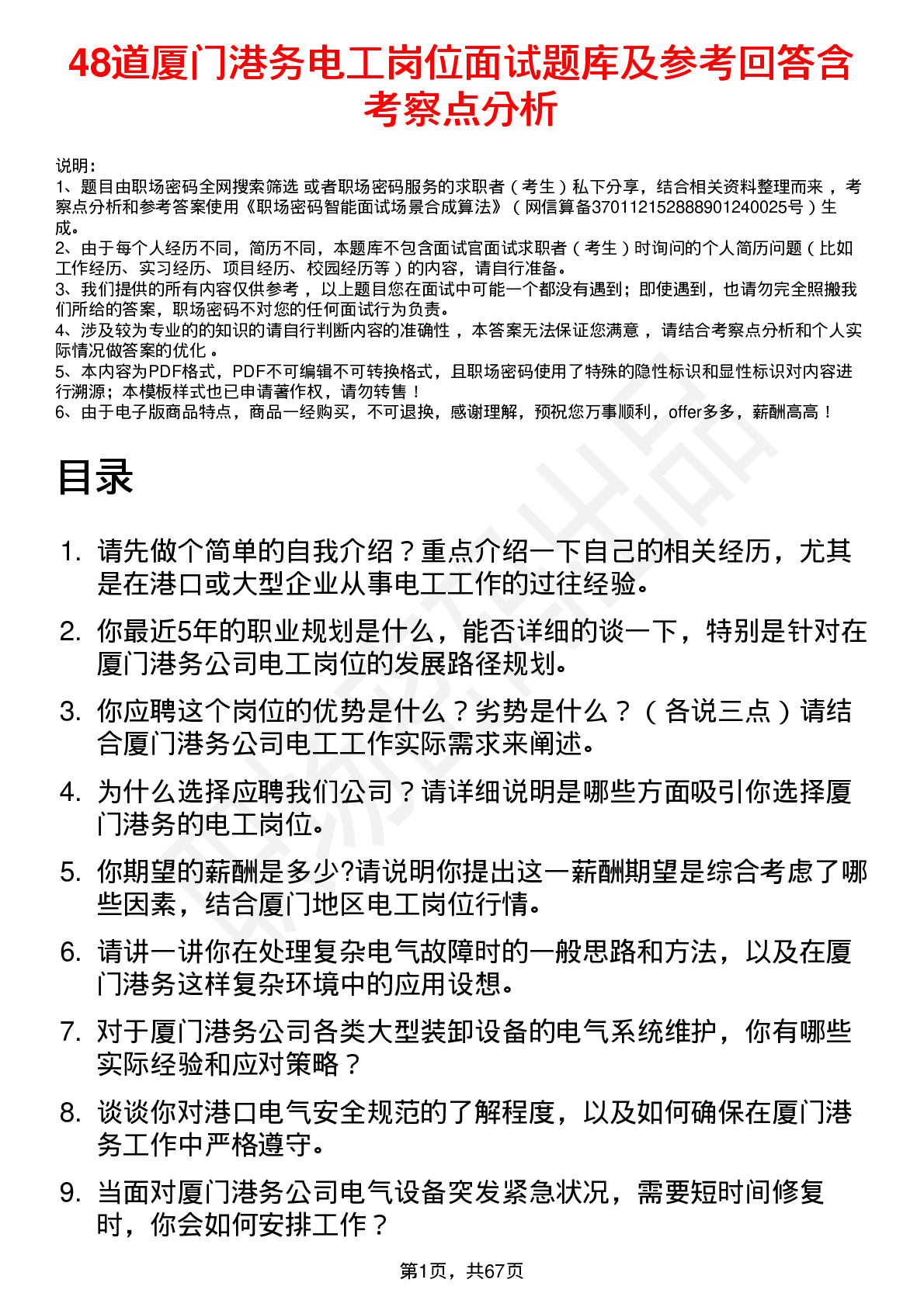 48道厦门港务电工岗位面试题库及参考回答含考察点分析