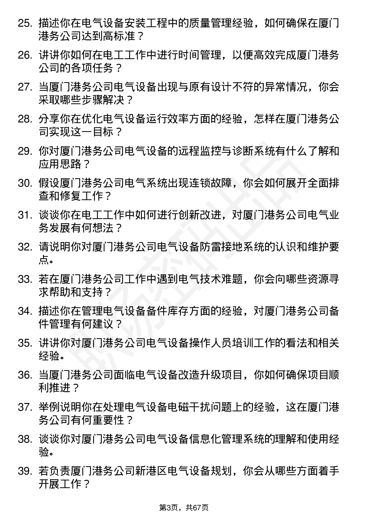 48道厦门港务电工岗位面试题库及参考回答含考察点分析