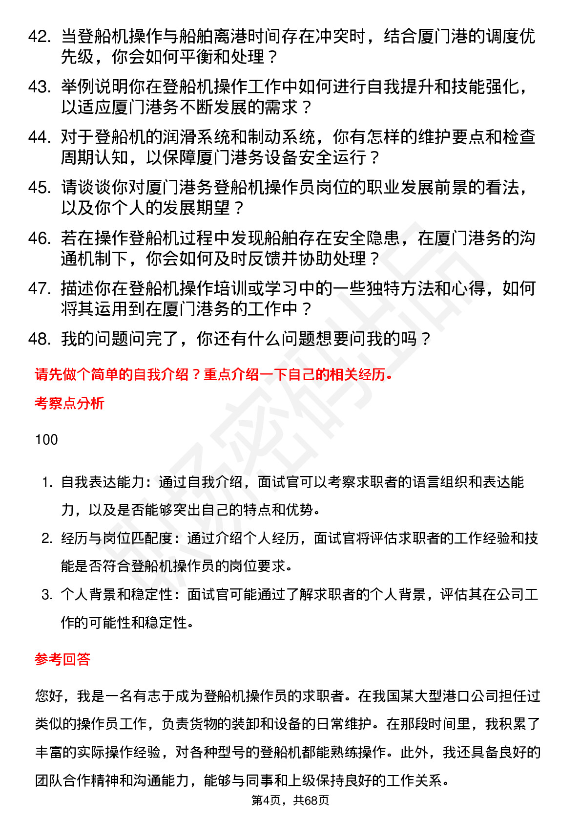 48道厦门港务登船机操作员岗位面试题库及参考回答含考察点分析