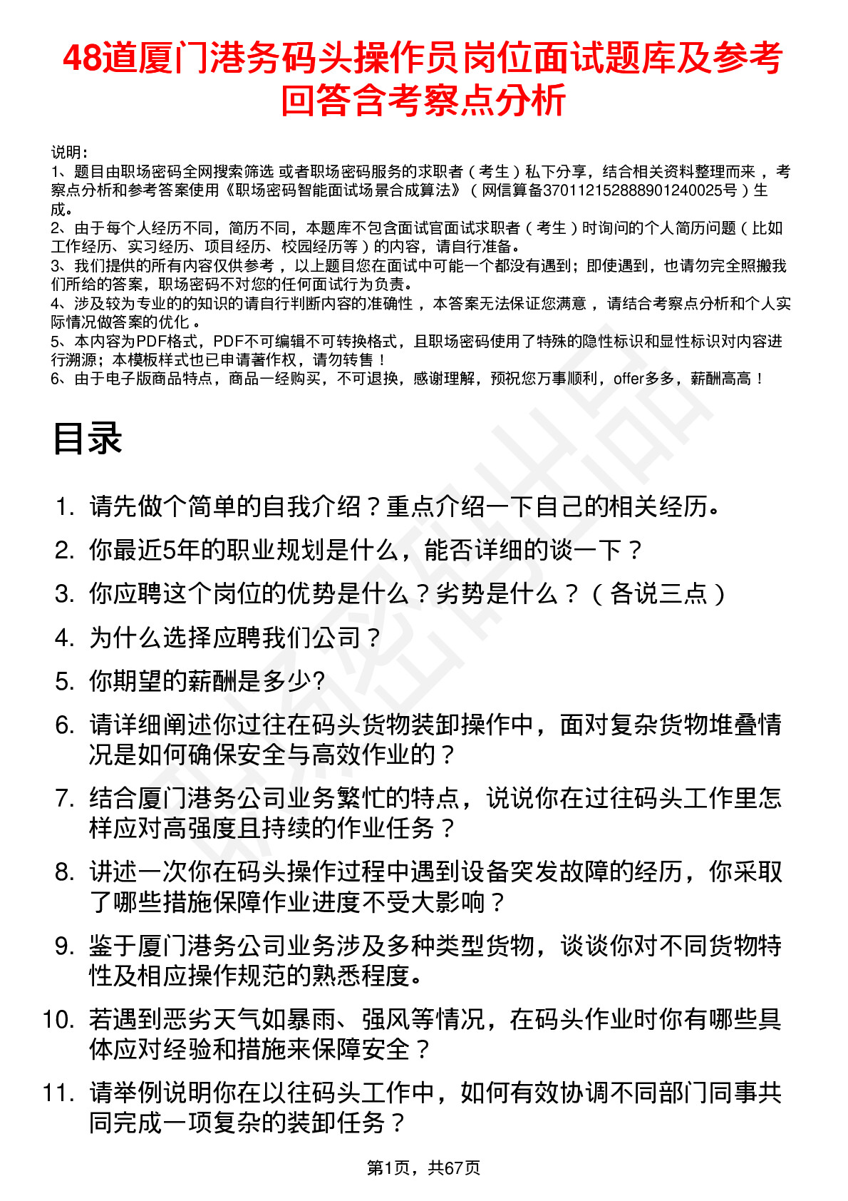 48道厦门港务码头操作员岗位面试题库及参考回答含考察点分析