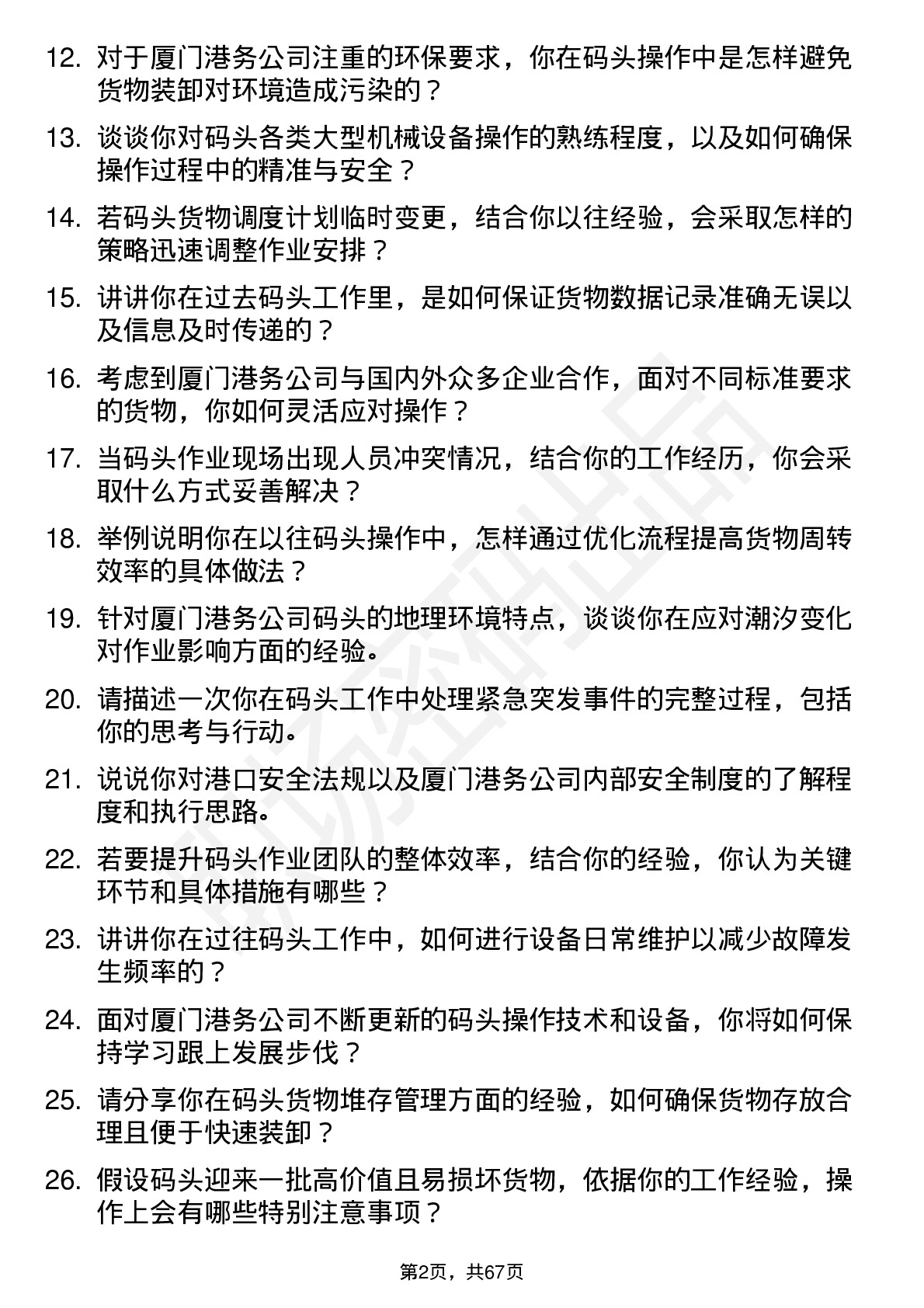 48道厦门港务码头操作员岗位面试题库及参考回答含考察点分析