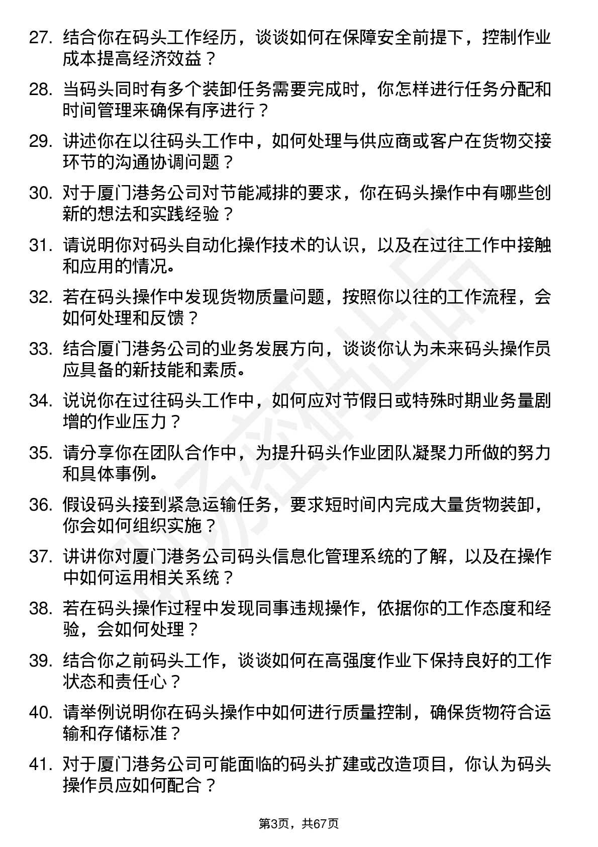 48道厦门港务码头操作员岗位面试题库及参考回答含考察点分析