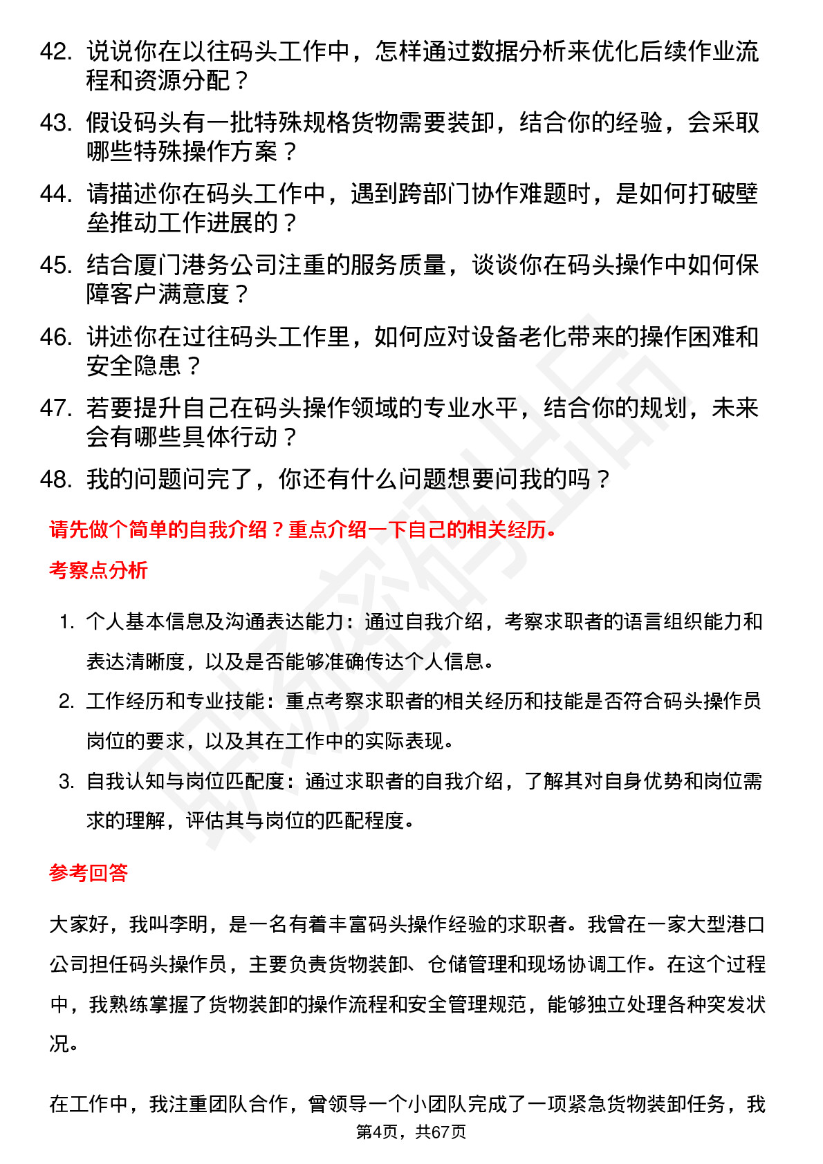 48道厦门港务码头操作员岗位面试题库及参考回答含考察点分析