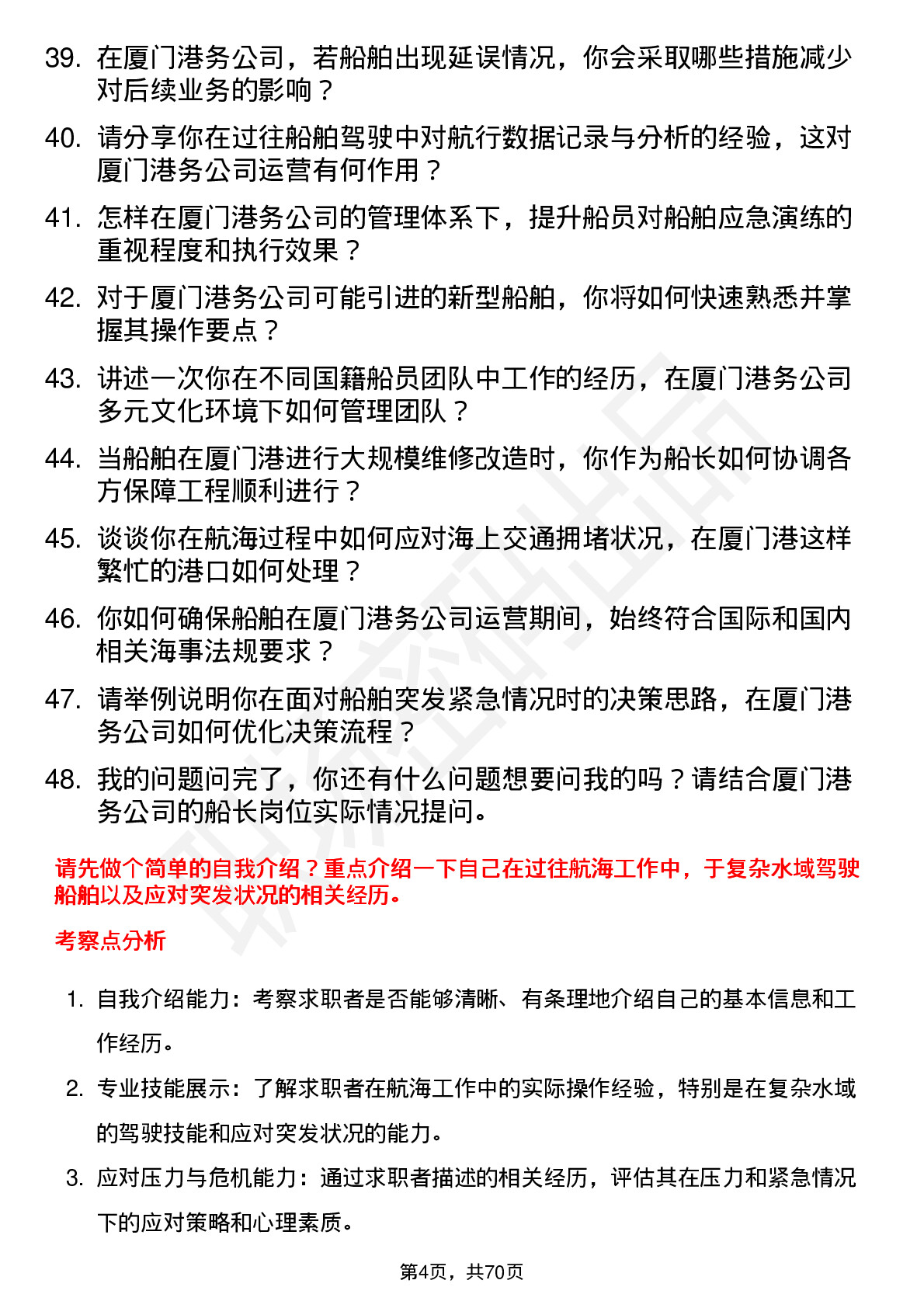 48道厦门港务船长岗位面试题库及参考回答含考察点分析