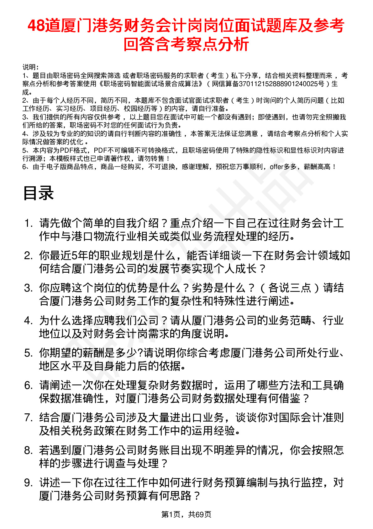 48道厦门港务财务会计岗岗位面试题库及参考回答含考察点分析