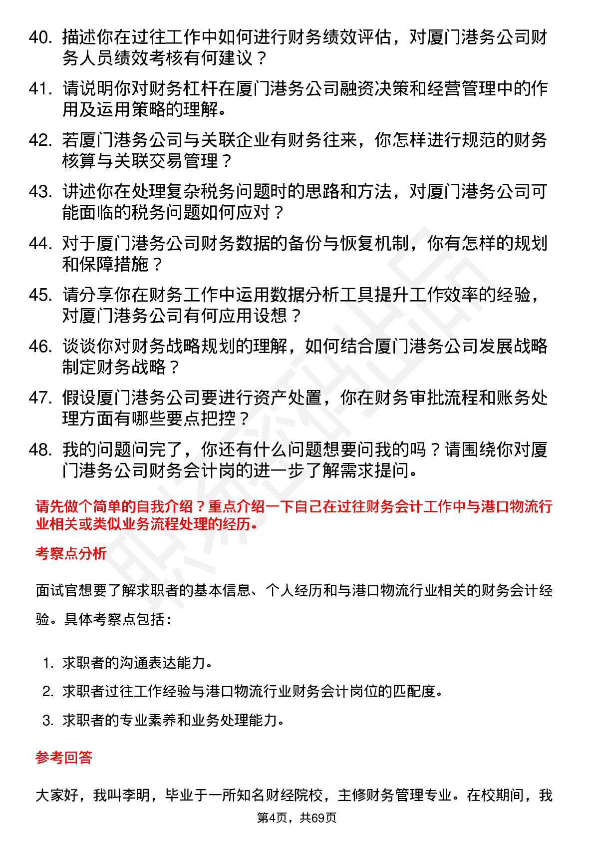 48道厦门港务财务会计岗岗位面试题库及参考回答含考察点分析