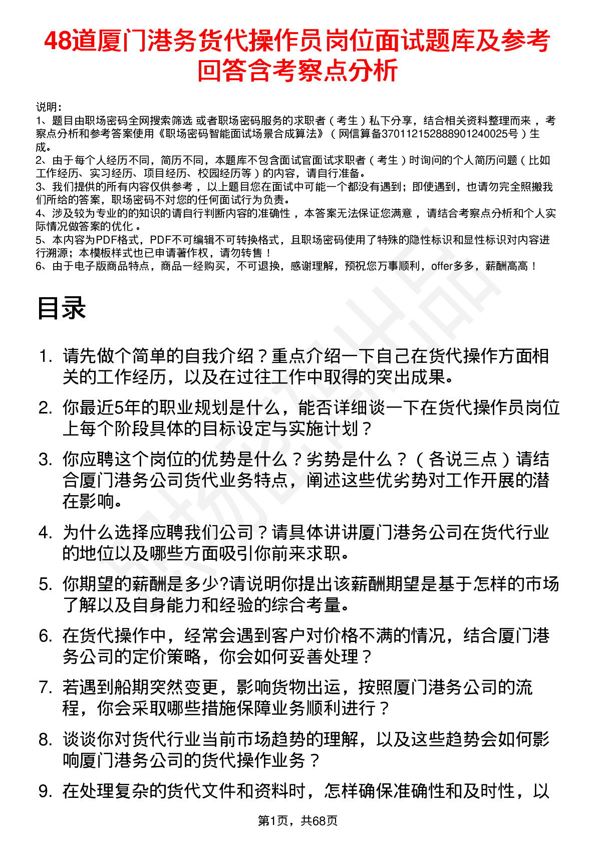 48道厦门港务货代操作员岗位面试题库及参考回答含考察点分析