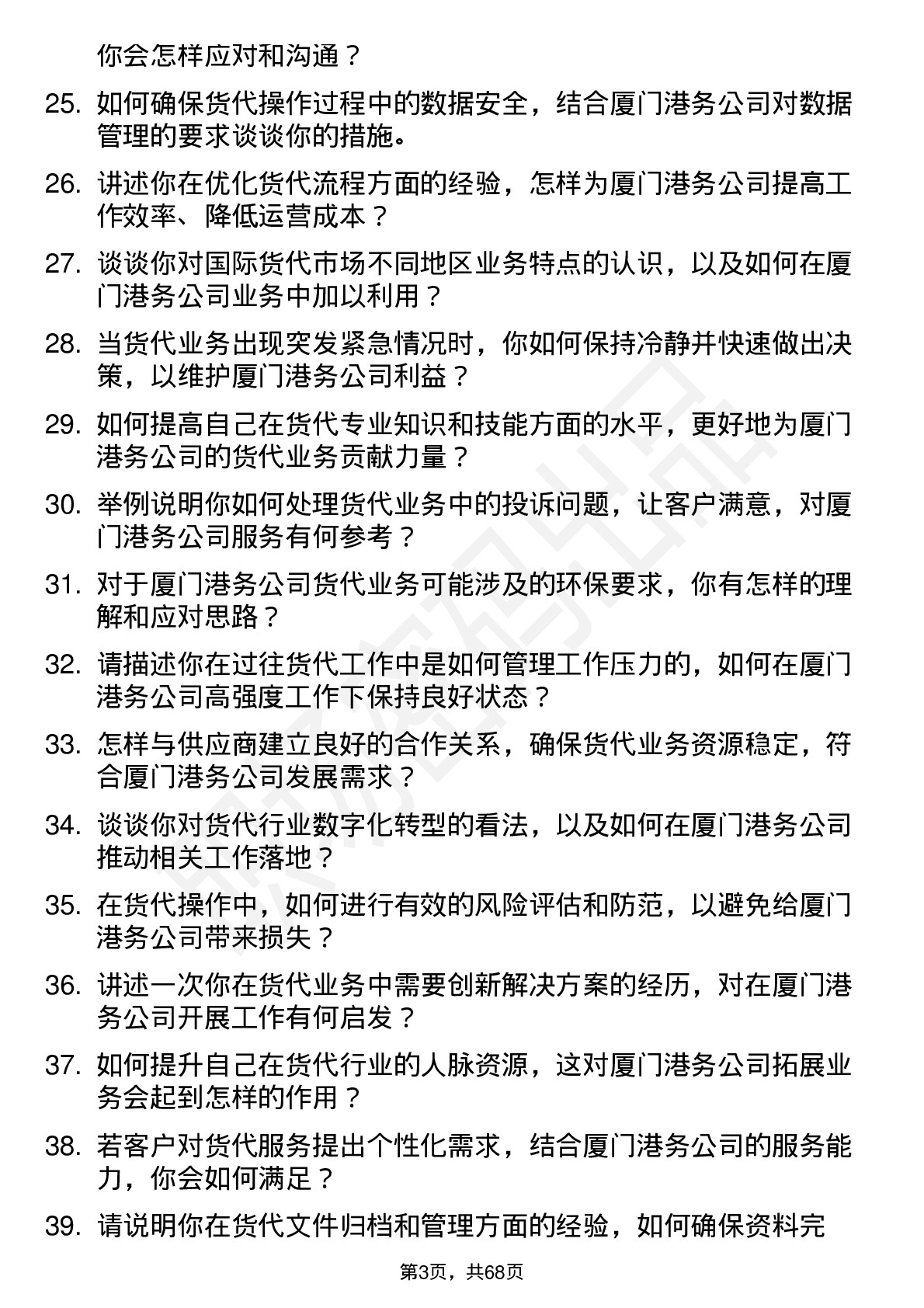 48道厦门港务货代操作员岗位面试题库及参考回答含考察点分析