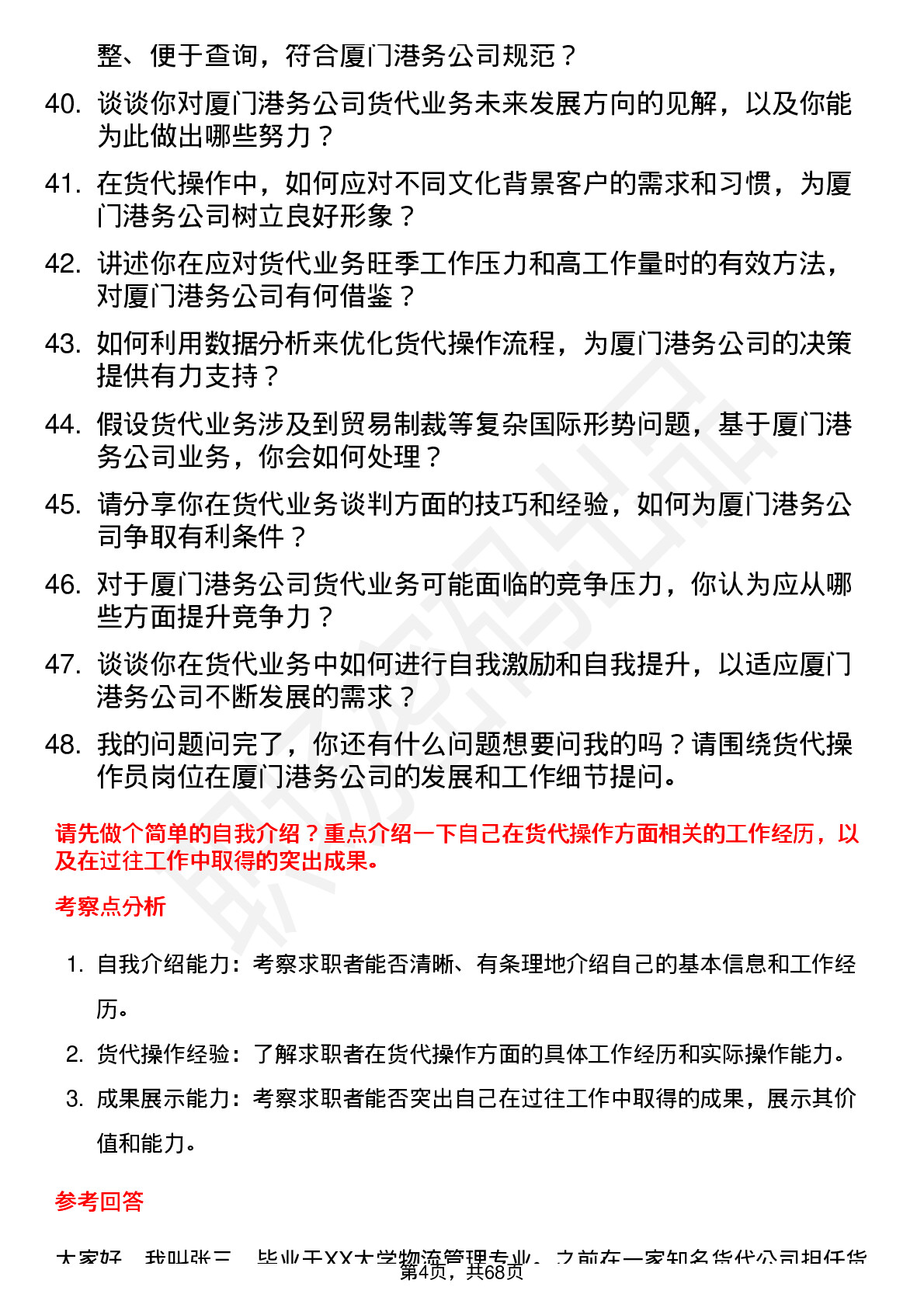 48道厦门港务货代操作员岗位面试题库及参考回答含考察点分析