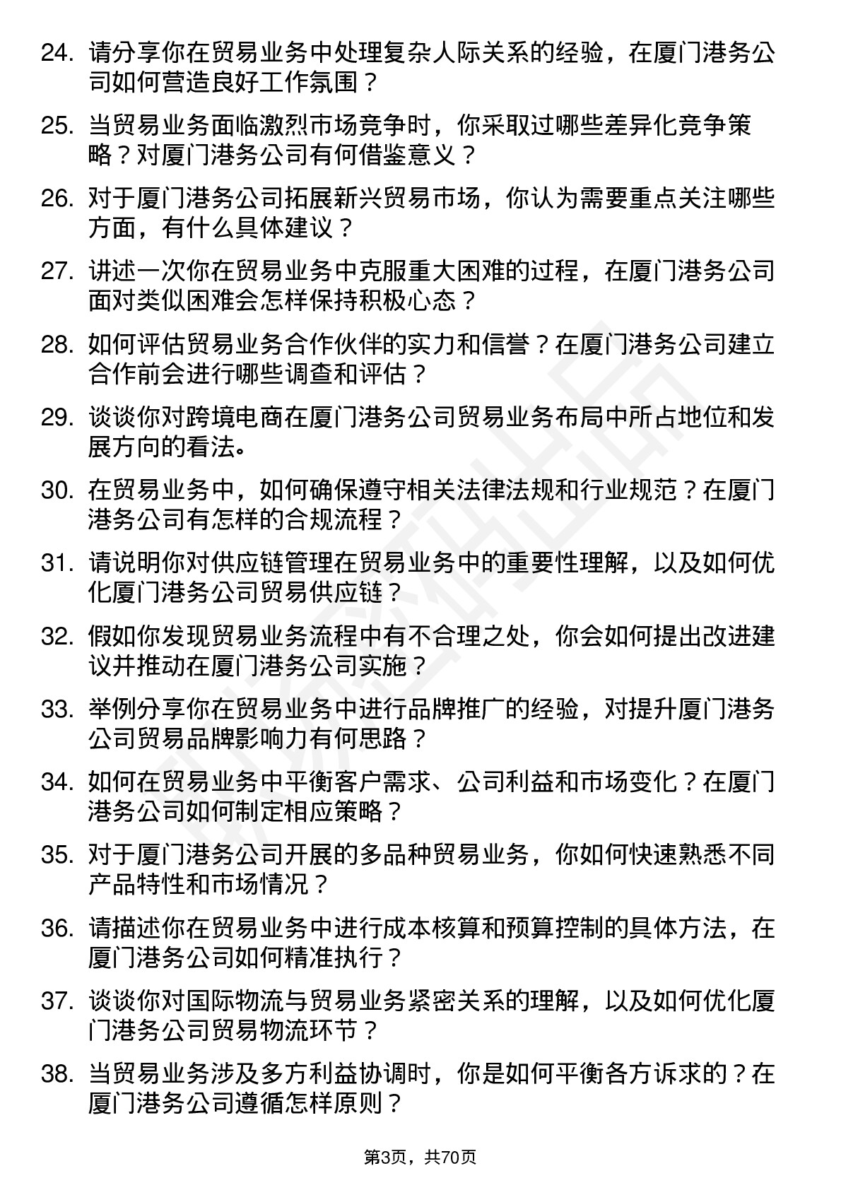 48道厦门港务贸易业务岗岗位面试题库及参考回答含考察点分析