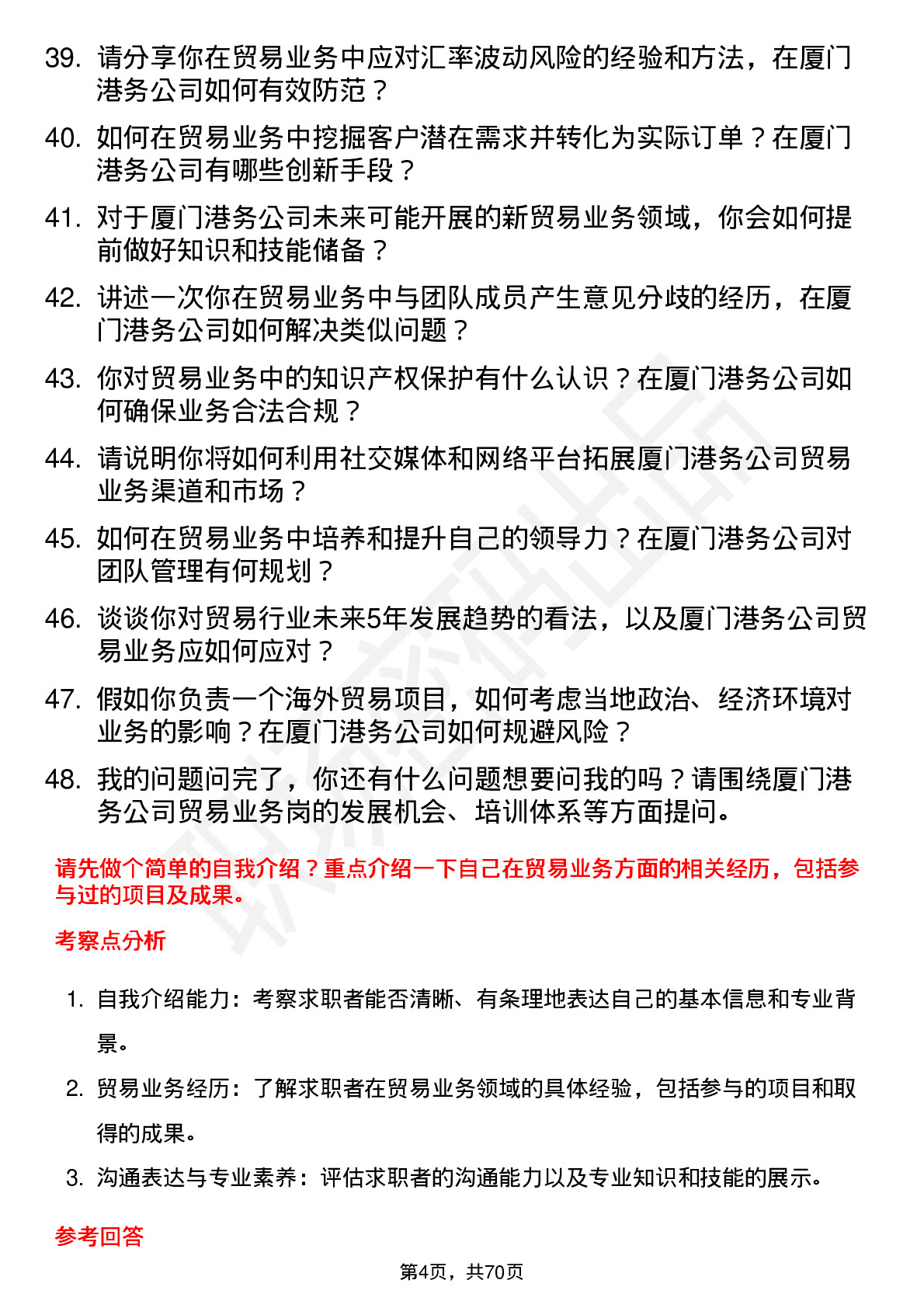 48道厦门港务贸易业务岗岗位面试题库及参考回答含考察点分析